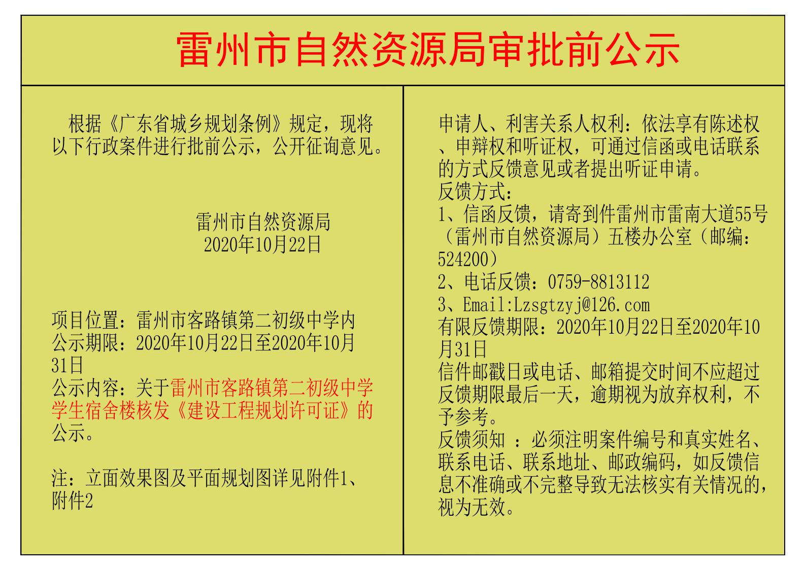 关于雷州市客路镇第二初级中学学生宿舍楼核发《建设工程规划许可证》的公示-Model_00.jpg