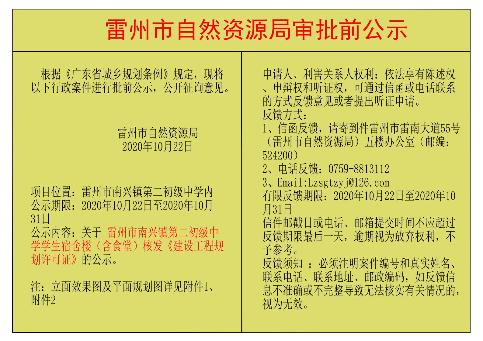 关于 雷州市南兴镇第二初级中学学生宿舍楼（含食堂）核发《建设工程规划许可证》的公示.jpg