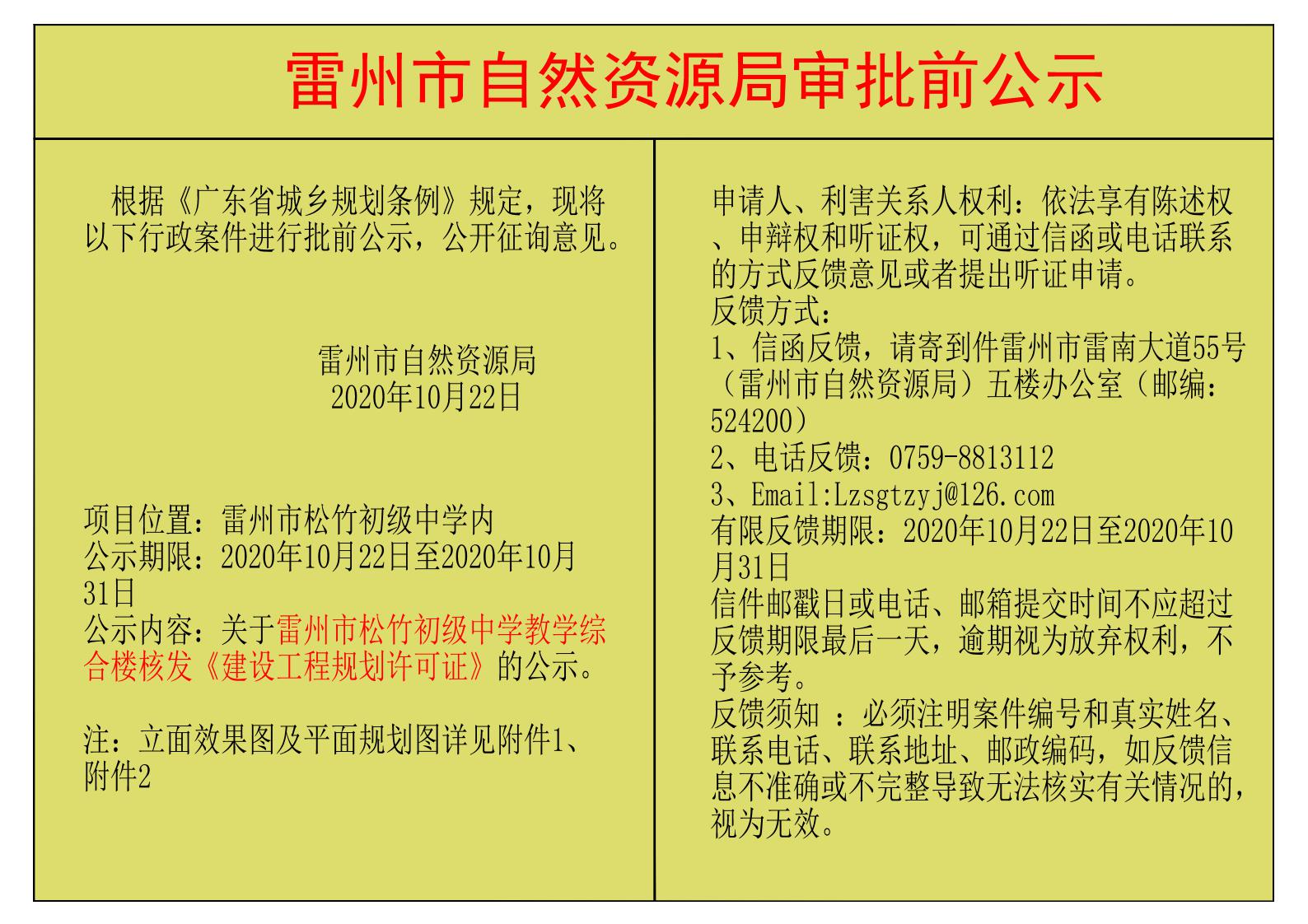 关于雷州市松竹初级中学教学综合楼核发《建设工程规划许可证》的公示.jpg