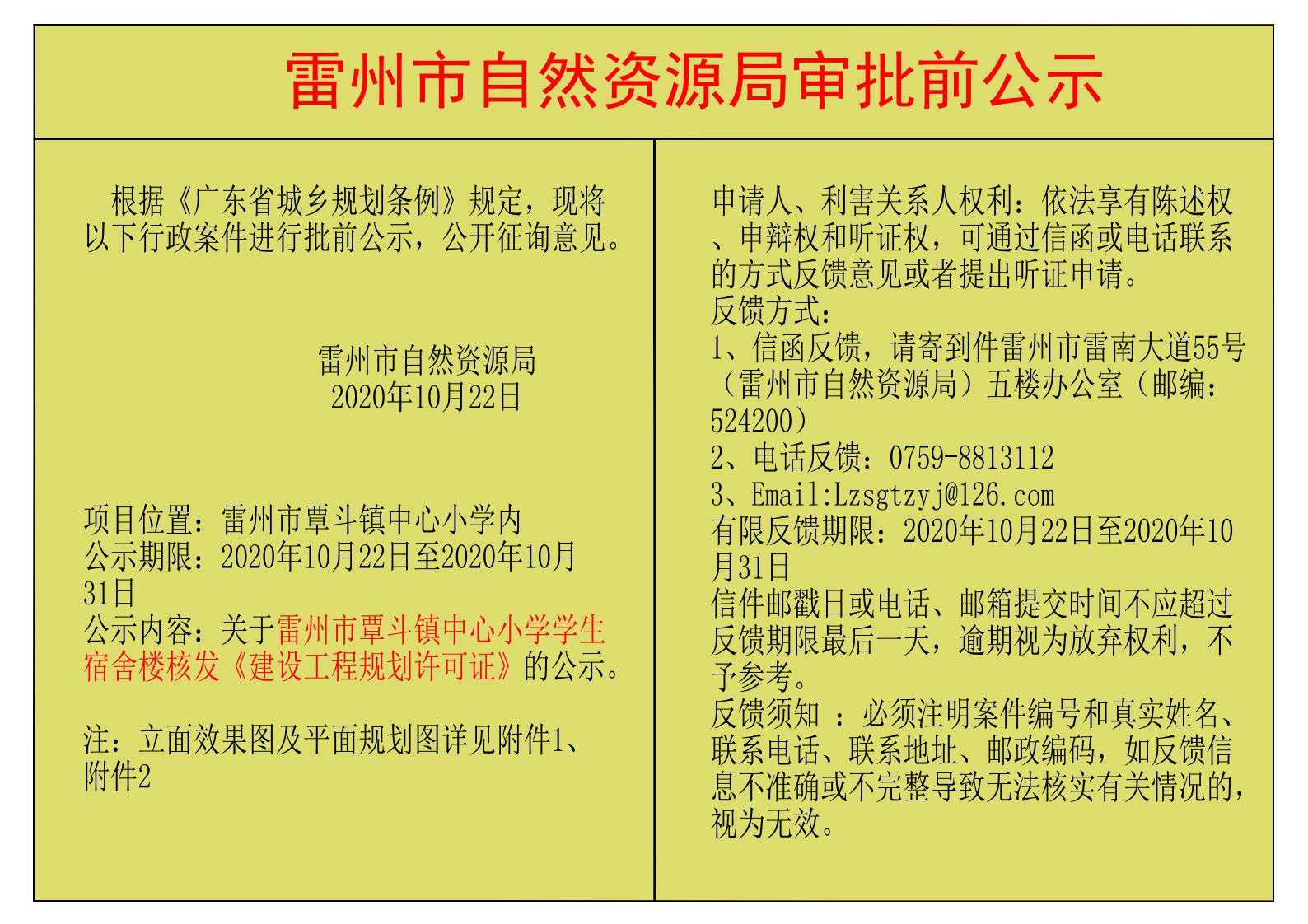 关于雷州市覃斗镇中心小学学生宿舍楼核发《建设工程规划许可证》的公示.jpg