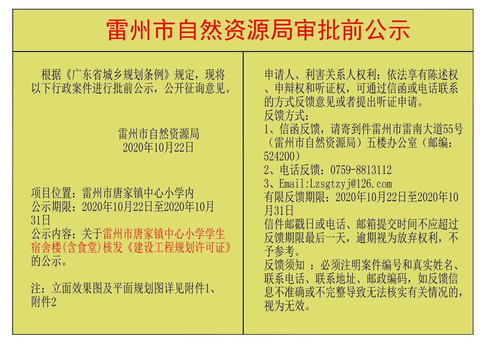 关于雷州市唐家镇中心小学学生宿舍楼(含食堂)核发《建设工程规划许可证》的公示.jpg