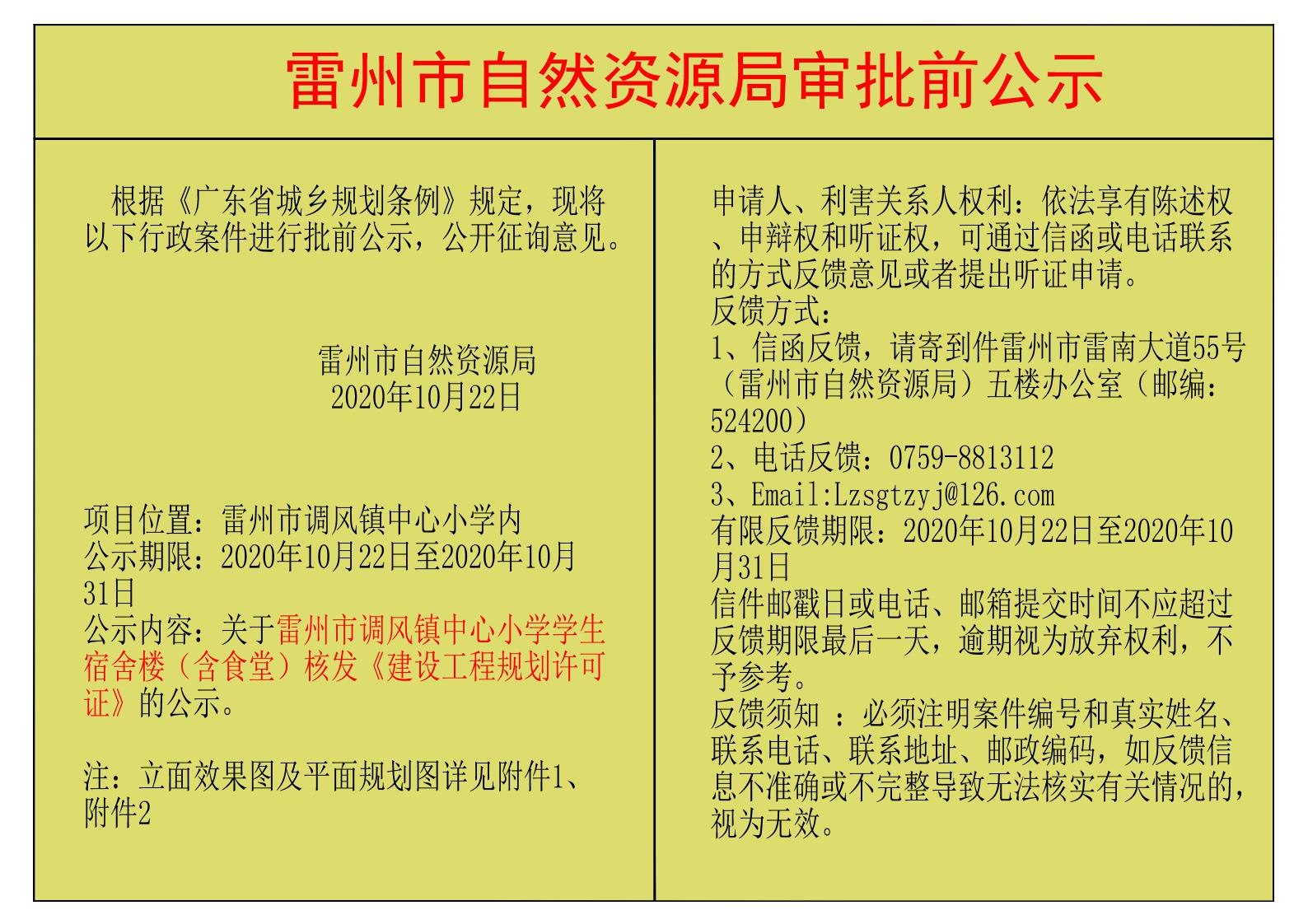 关于雷州市调风镇中心小学学生宿舍楼（含食堂）核发《建设工程规划许可证》的公示.jpg