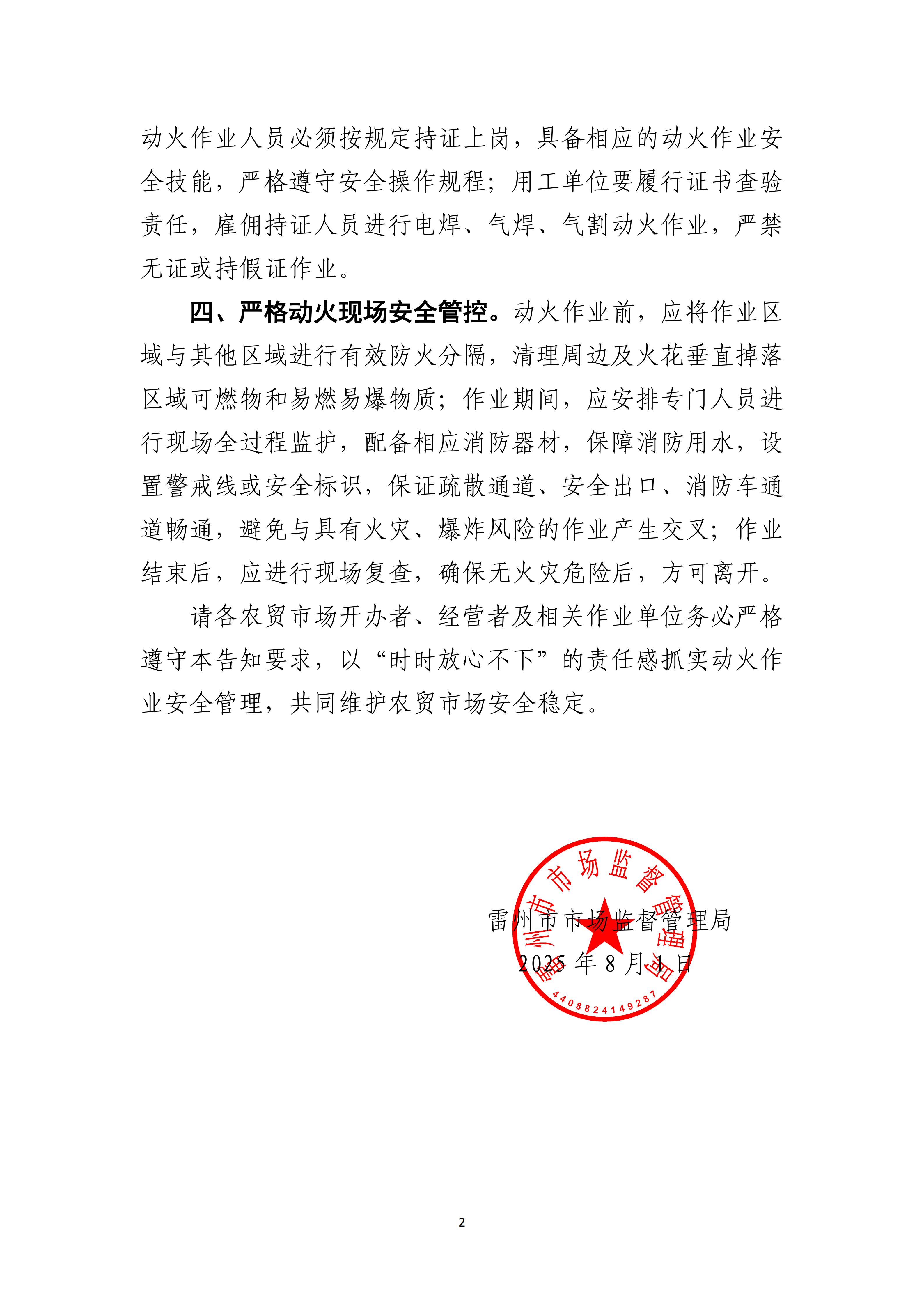 105.雷州市市场监督管理局关于农贸市场动火作业安全管理告知书_02.jpg
