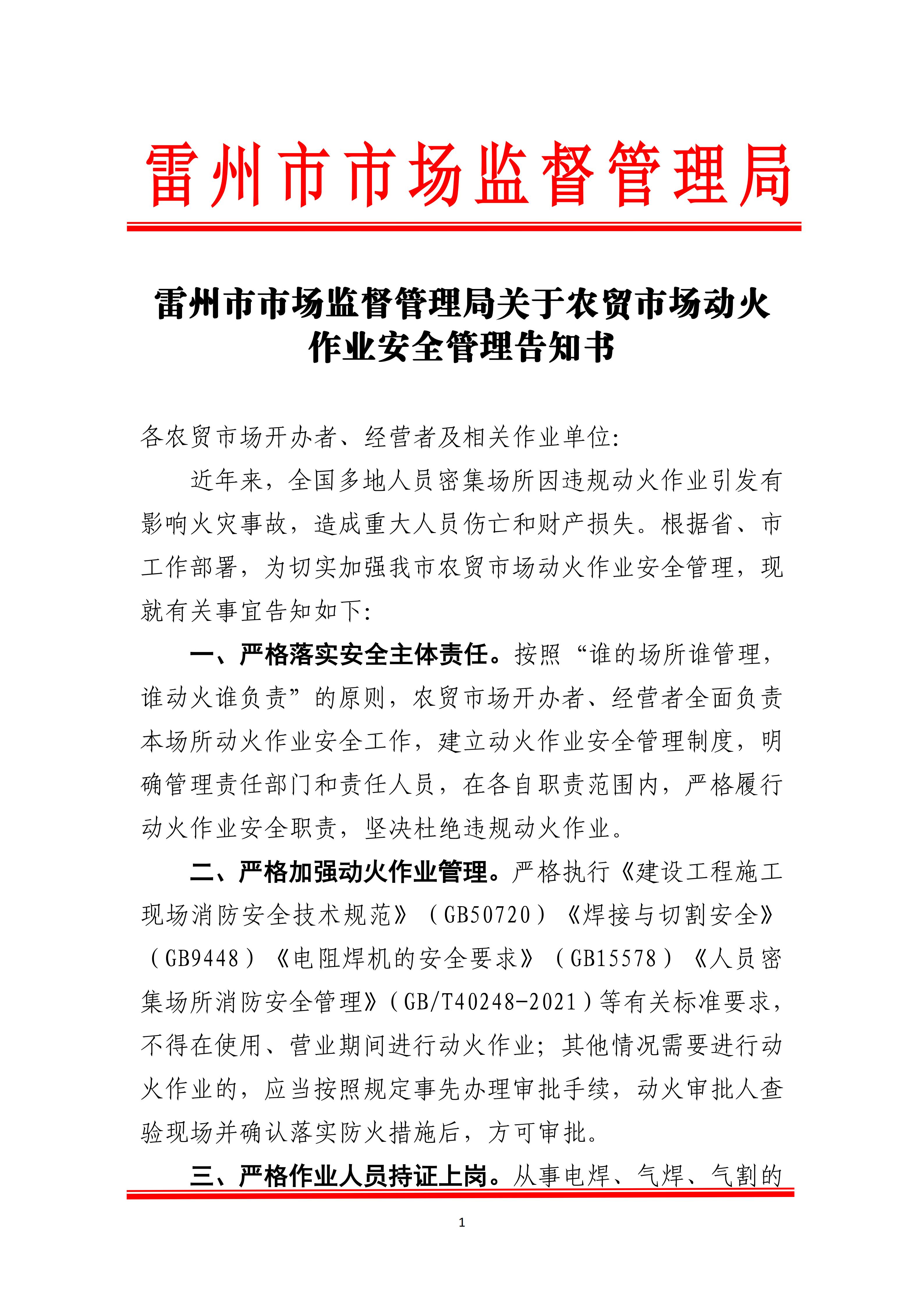 105.雷州市市场监督管理局关于农贸市场动火作业安全管理告知书_01.jpg