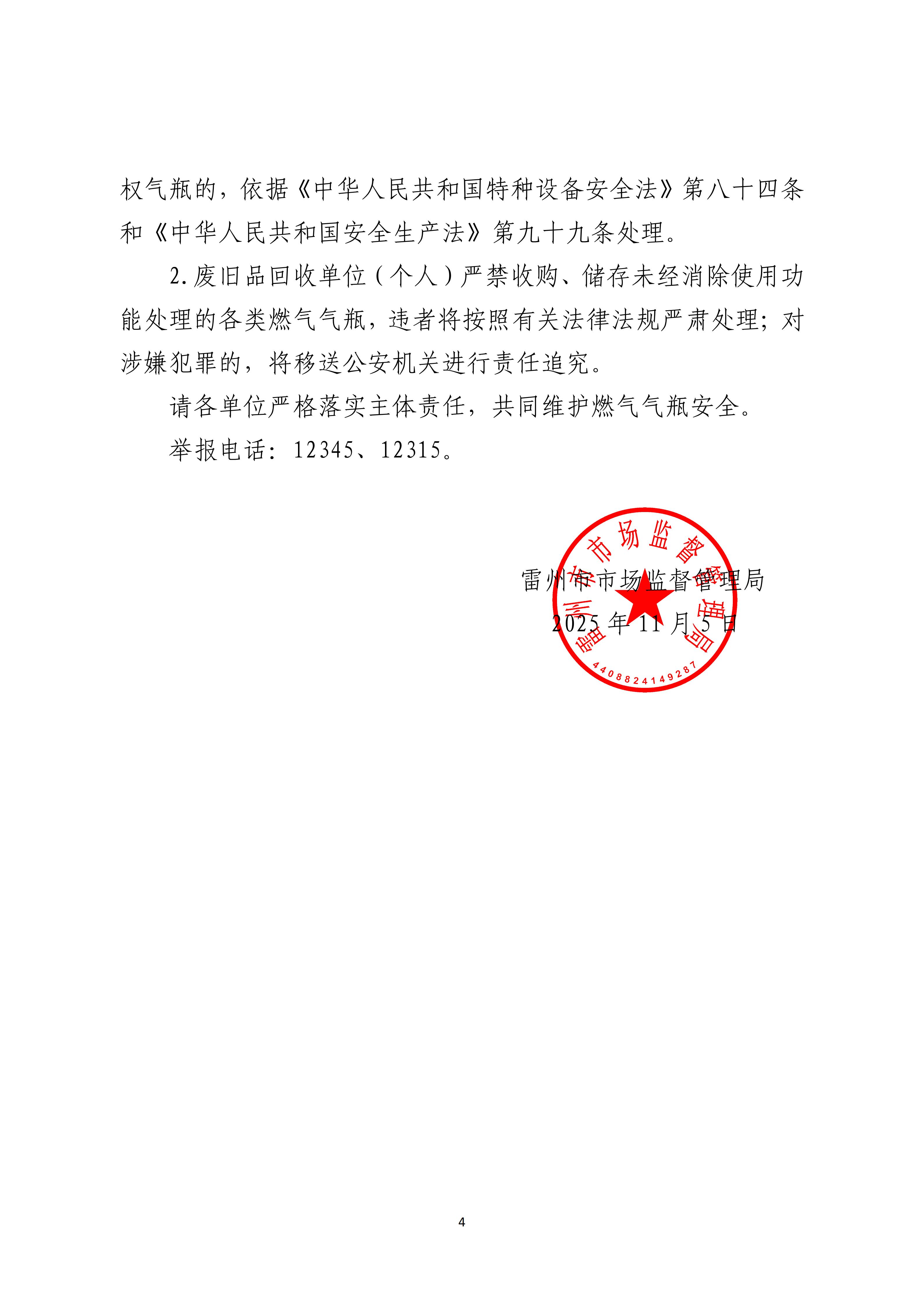 111.雷州市市场监督管理局关于规范燃气气瓶置换、报废管理的通告_04.jpg