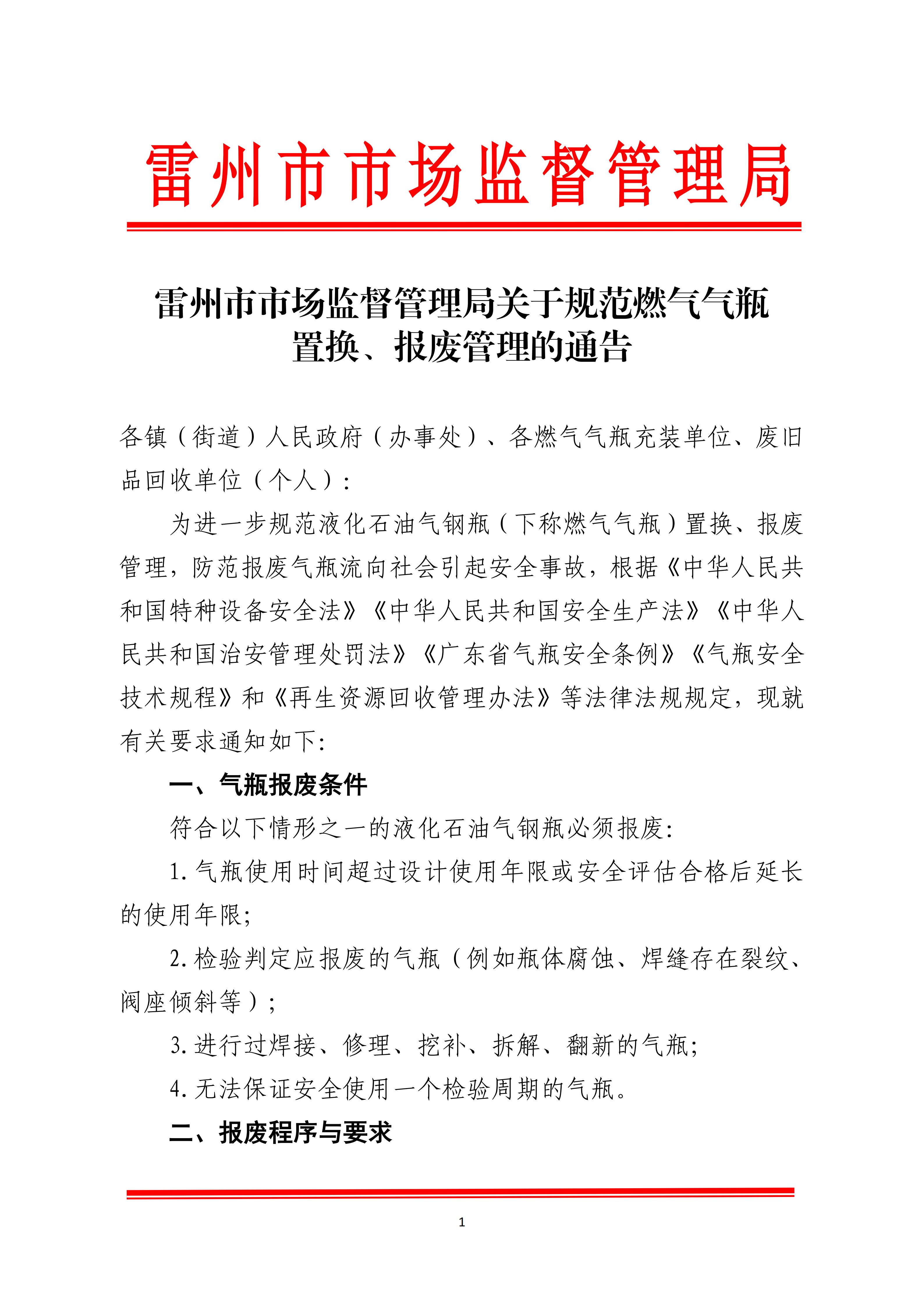 111.雷州市市场监督管理局关于规范燃气气瓶置换、报废管理的通告_01.jpg