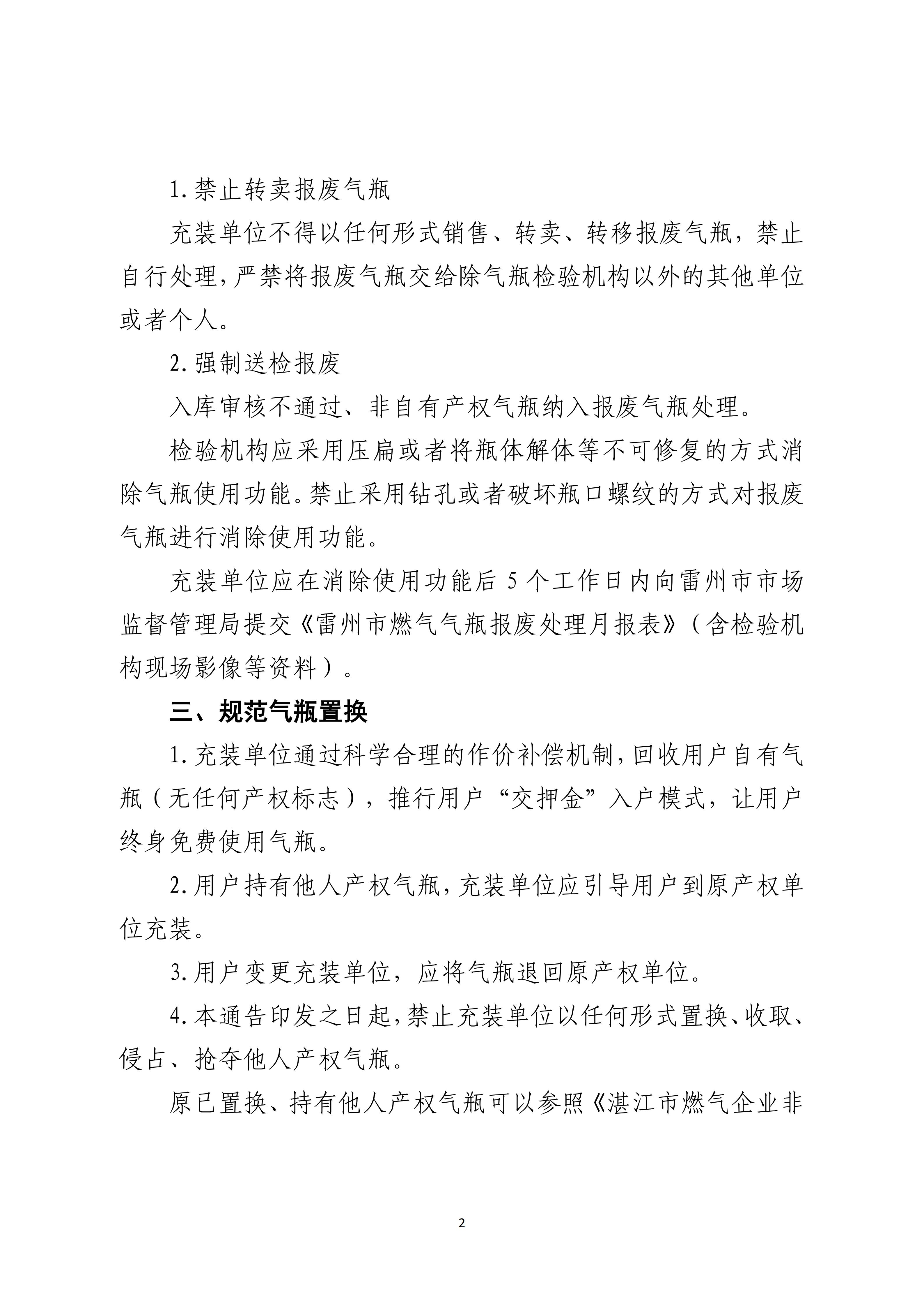 111.雷州市市场监督管理局关于规范燃气气瓶置换、报废管理的通告_02.jpg
