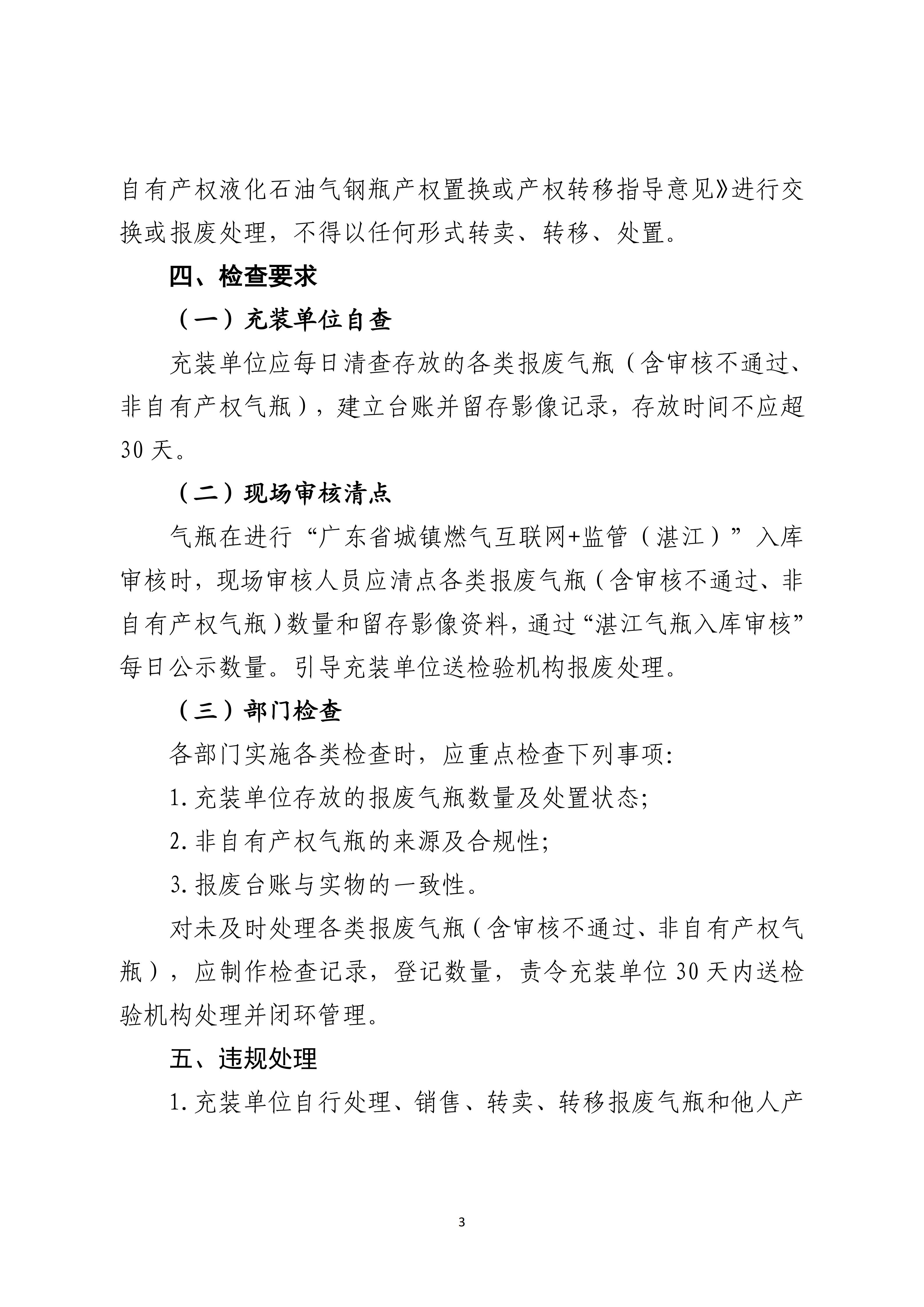 111.雷州市市场监督管理局关于规范燃气气瓶置换、报废管理的通告_03.jpg