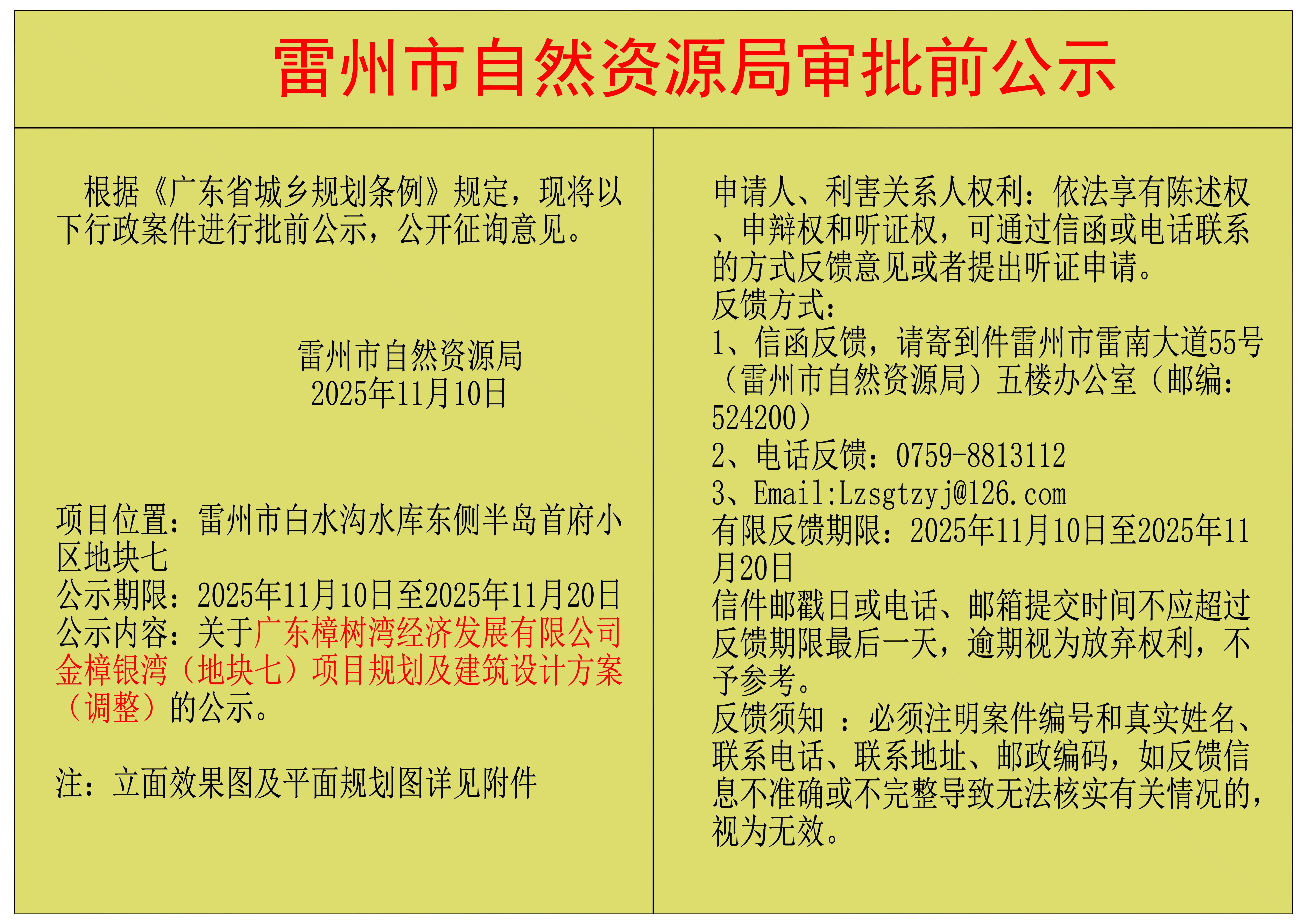 关于广东樟树湾经济发展有限公司金樟银湾（地块七）项目规划及建筑设计方案（调整）的公示.jpg
