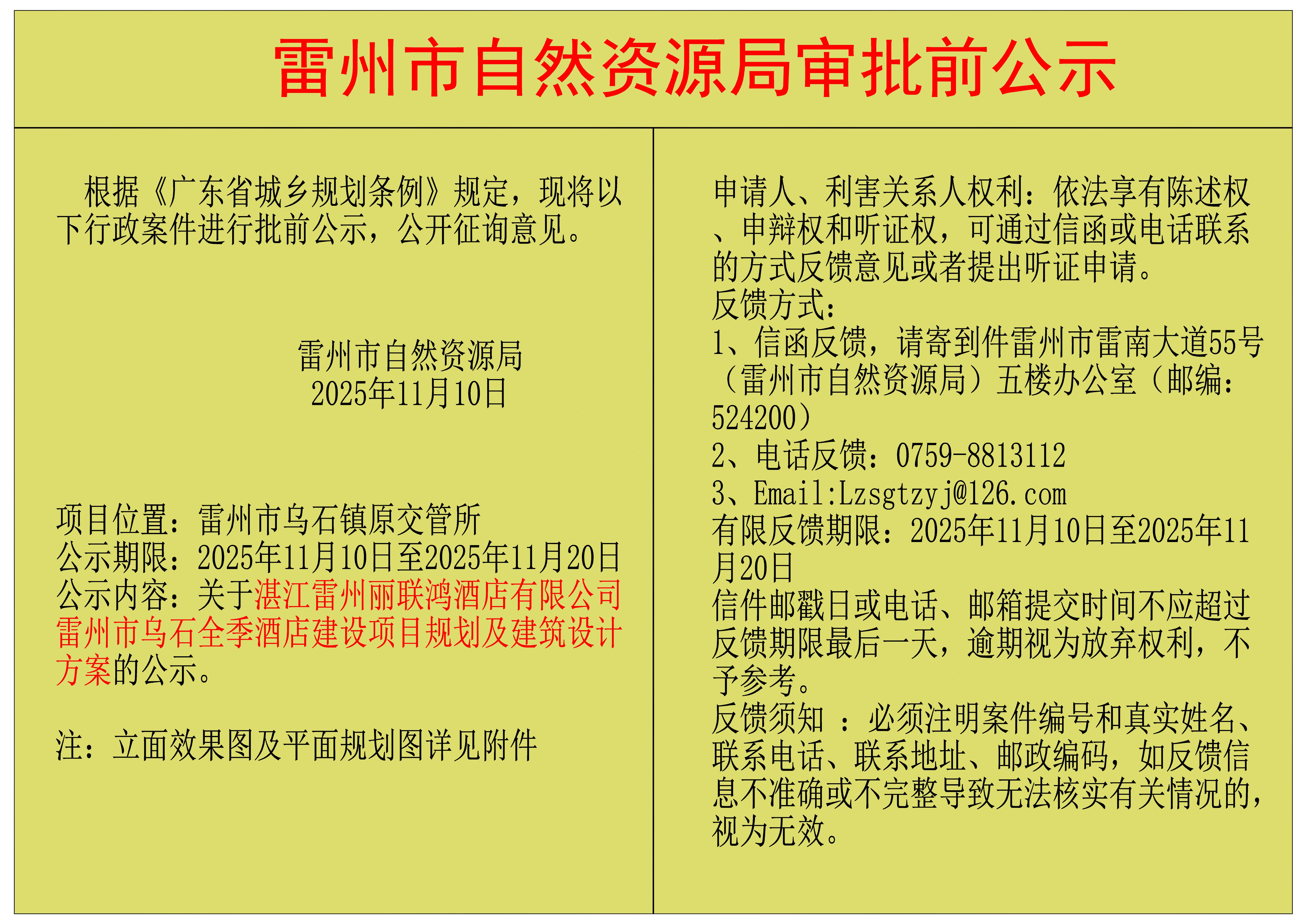 关于湛江雷州丽联鸿酒店有限公司雷州市乌石全季酒店建设项目规划及建筑设计方案的公示.jpg
