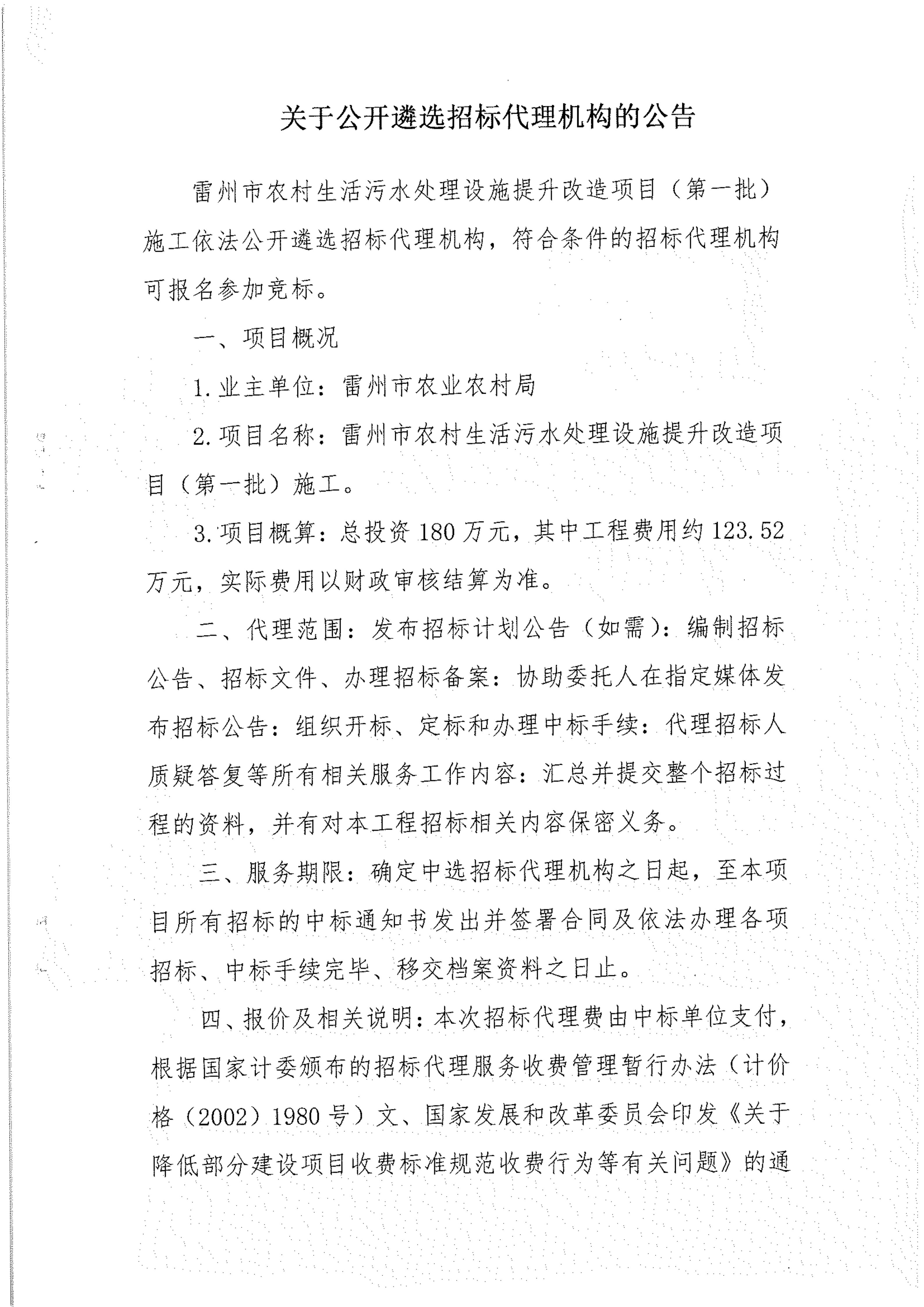 关于公开遴选雷州市农村生活污水处理设施提升改造项目（第一批）施工招标代理机构的公告_01.jpg
