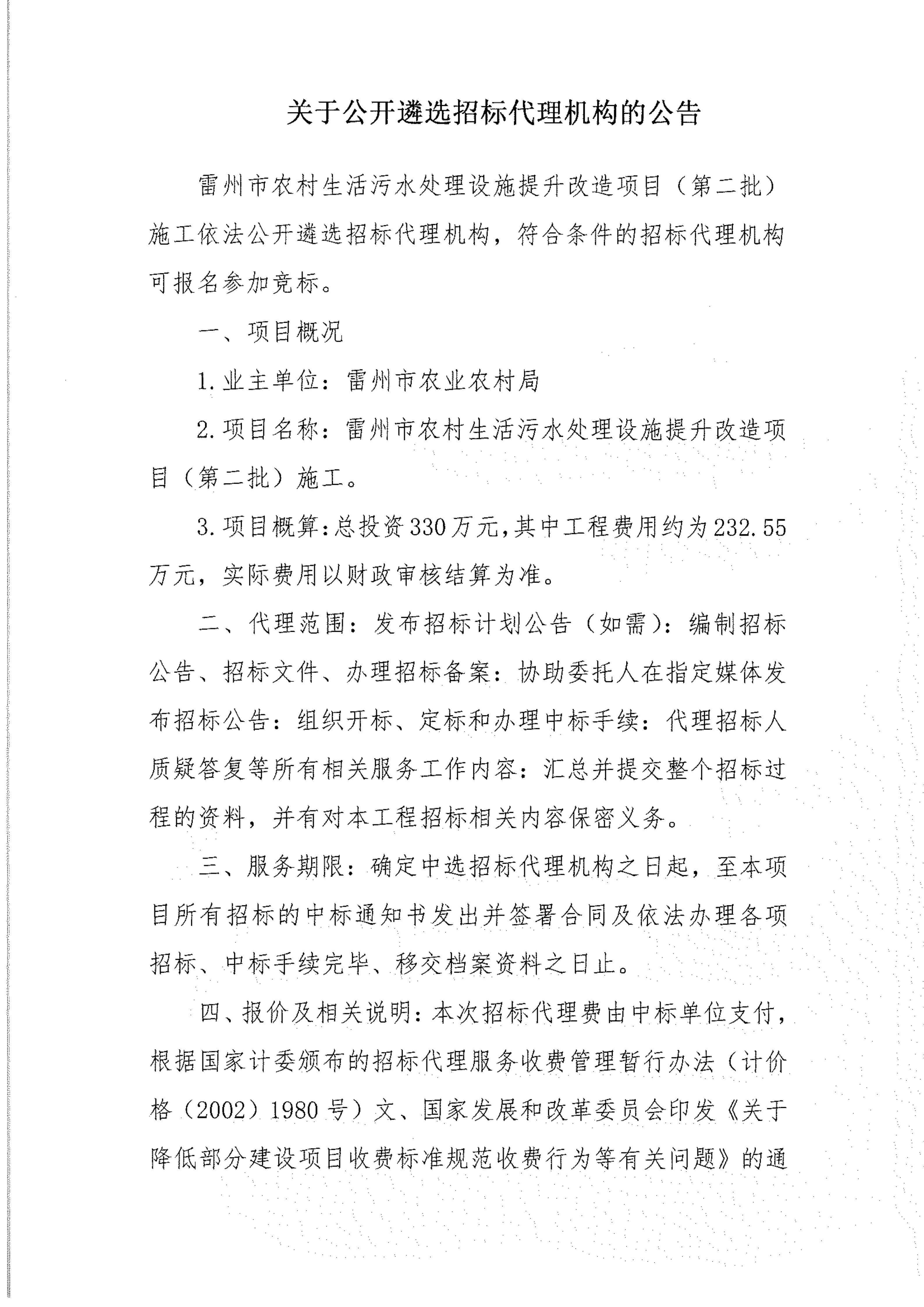 关于公开遴选雷州市农村生活污水处理设施提升改造项目（第二批）施工招标代理机构的公告_01.jpg