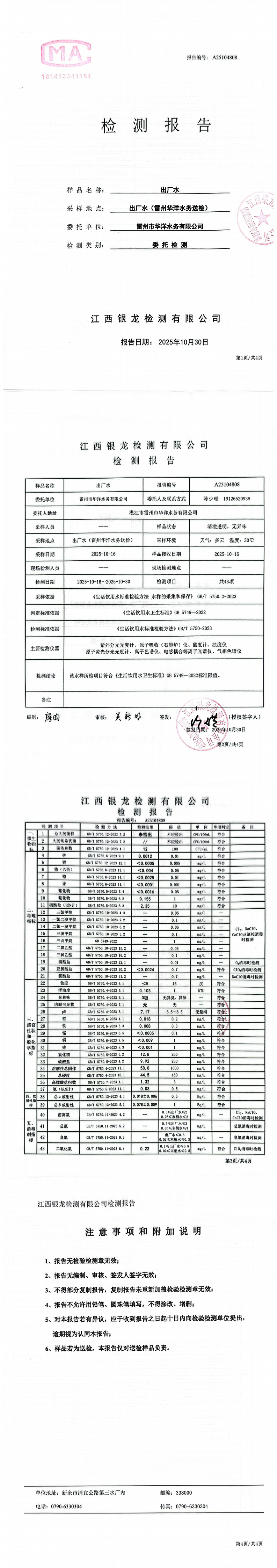 雷州市华洋水务有限公司2025年10月份出厂水第三方检测报告_00.png