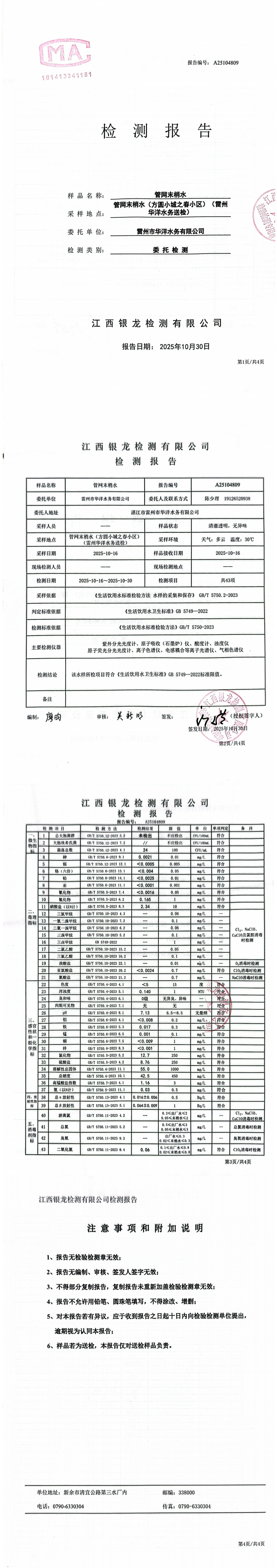 雷州市华洋水务有限公司2025年10月份管网末梢水第三方检测报告_00.png