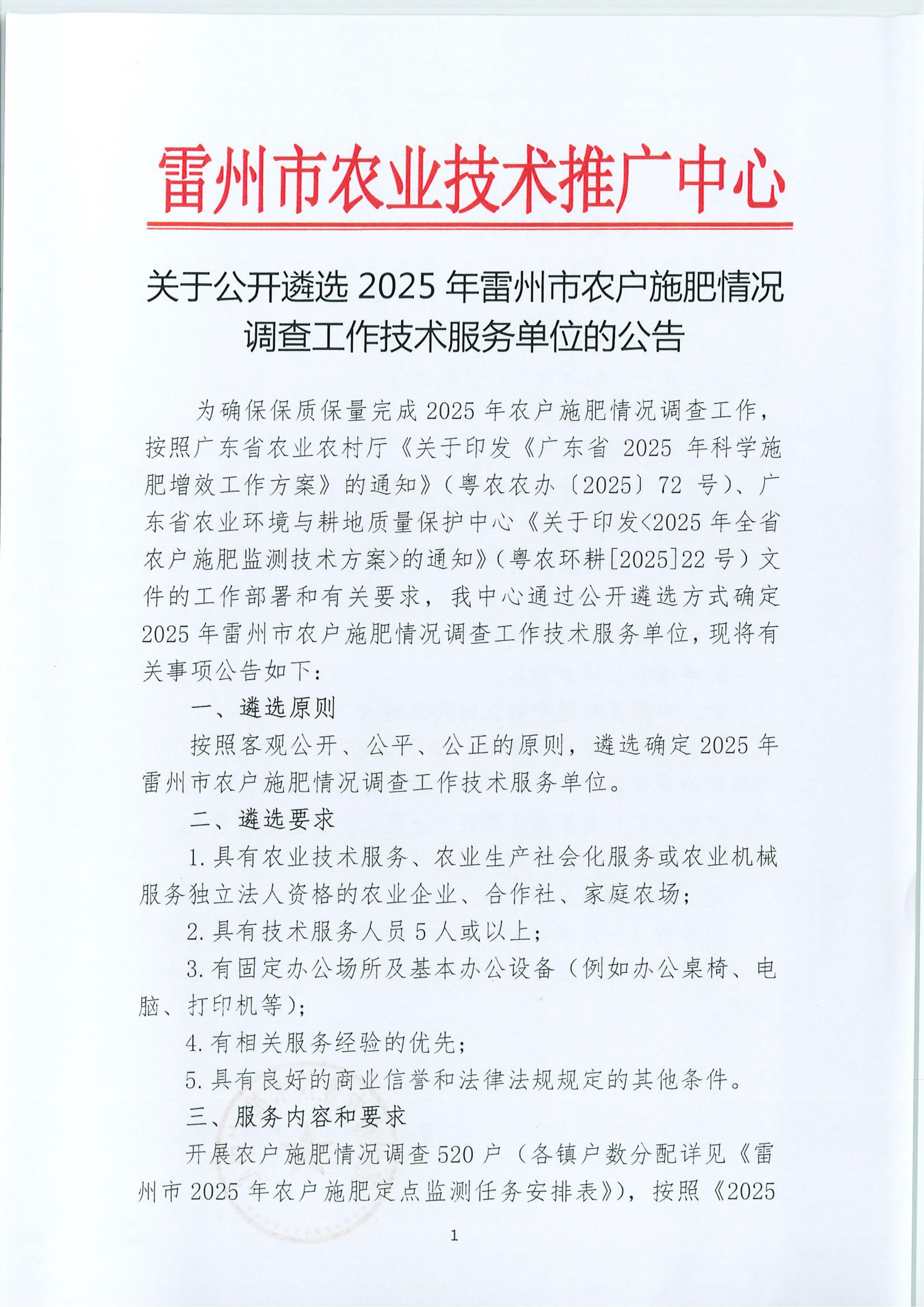 关于公开遴选2025年雷州市农户施肥情况调查工作技术服务单位的公告_01.jpg