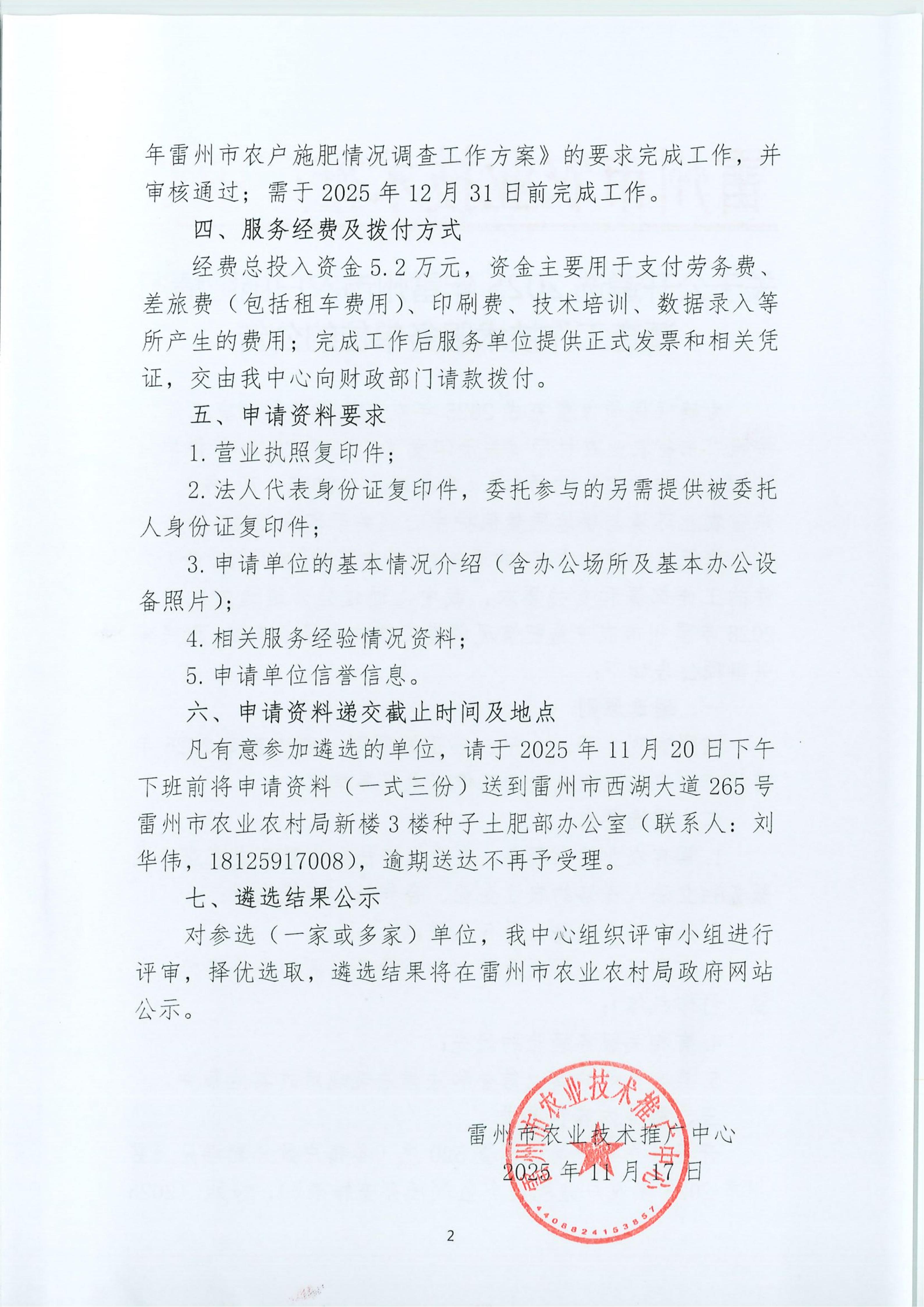关于公开遴选2025年雷州市农户施肥情况调查工作技术服务单位的公告_02.jpg