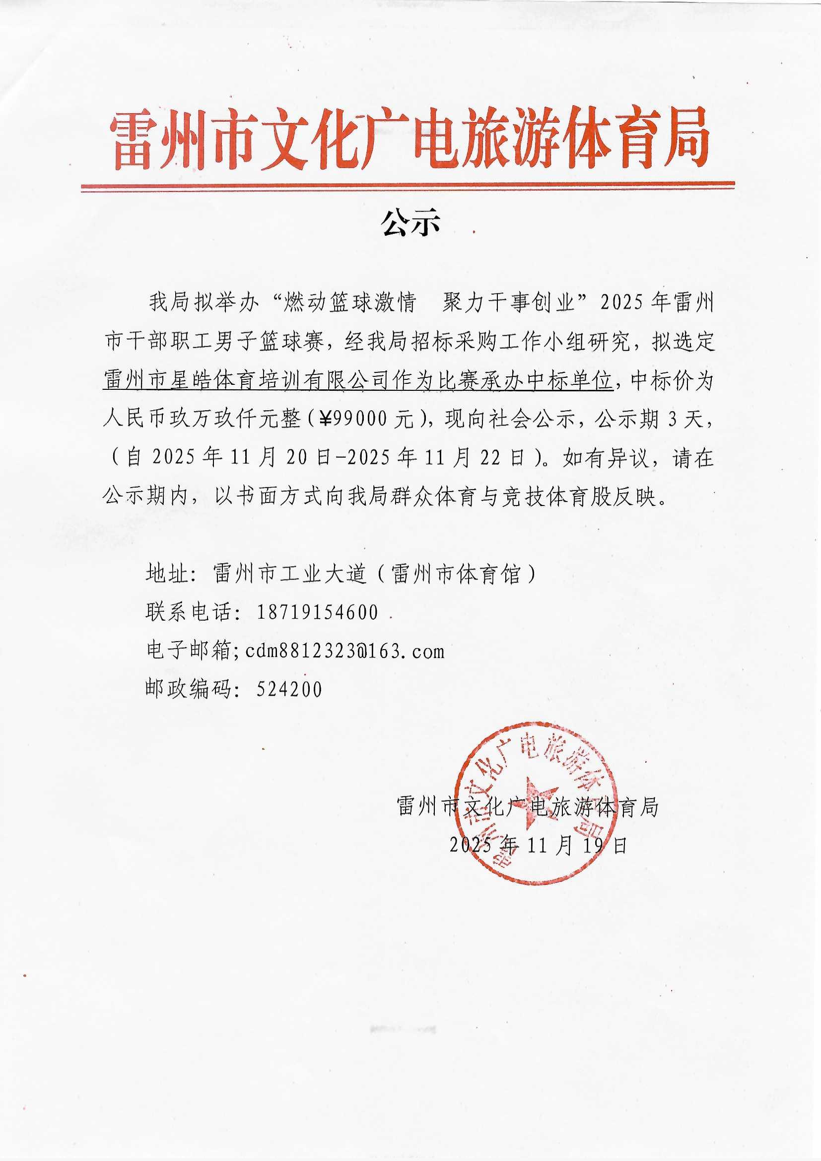 关于举办“燃动篮球激情  聚力干事创业”2025年雷州市干部职工男子篮球比赛的采购公示.jpg