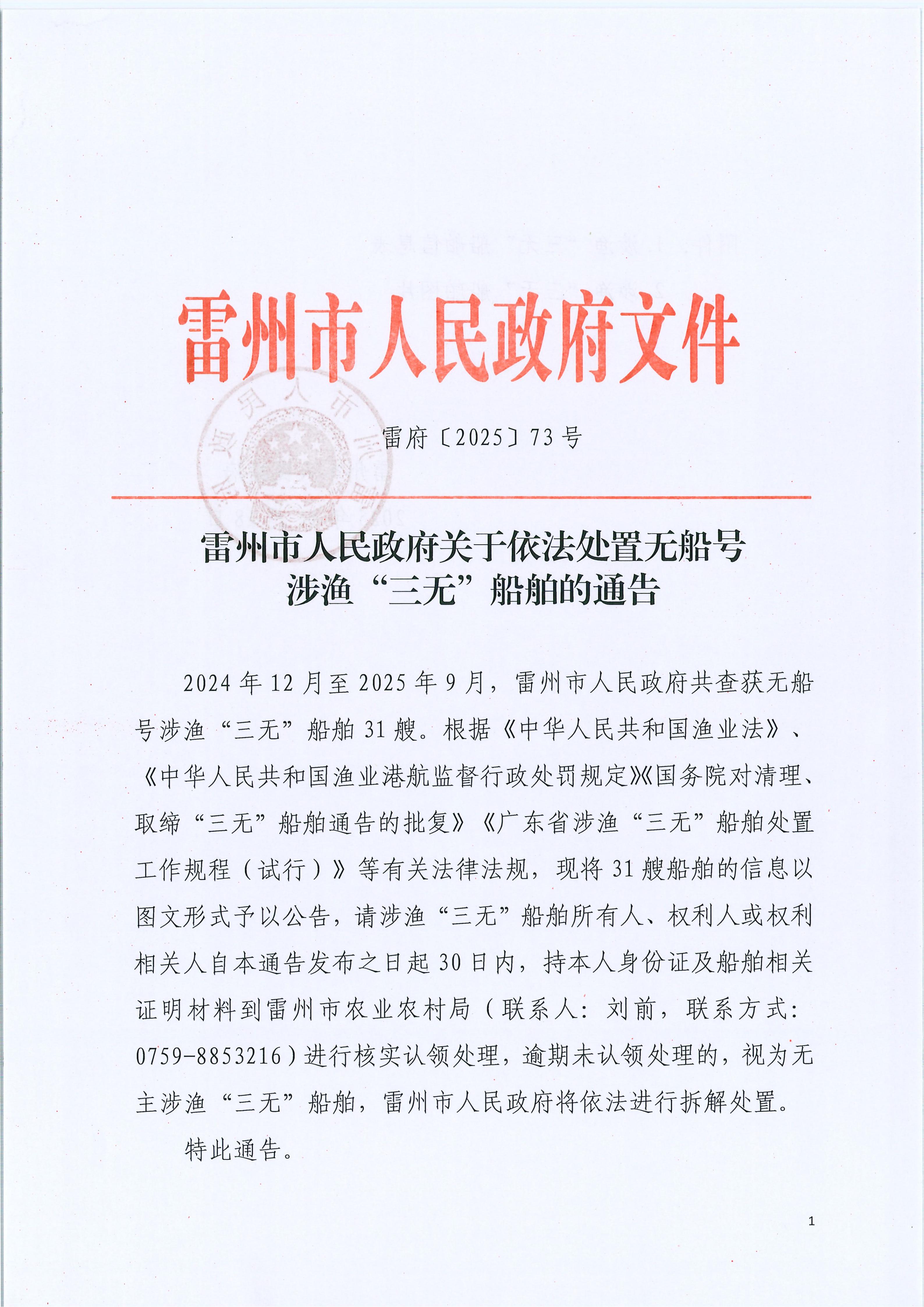 雷府〔2025〕73号关于依法处置无船号涉渔“三无”船舶的通告_01.jpg