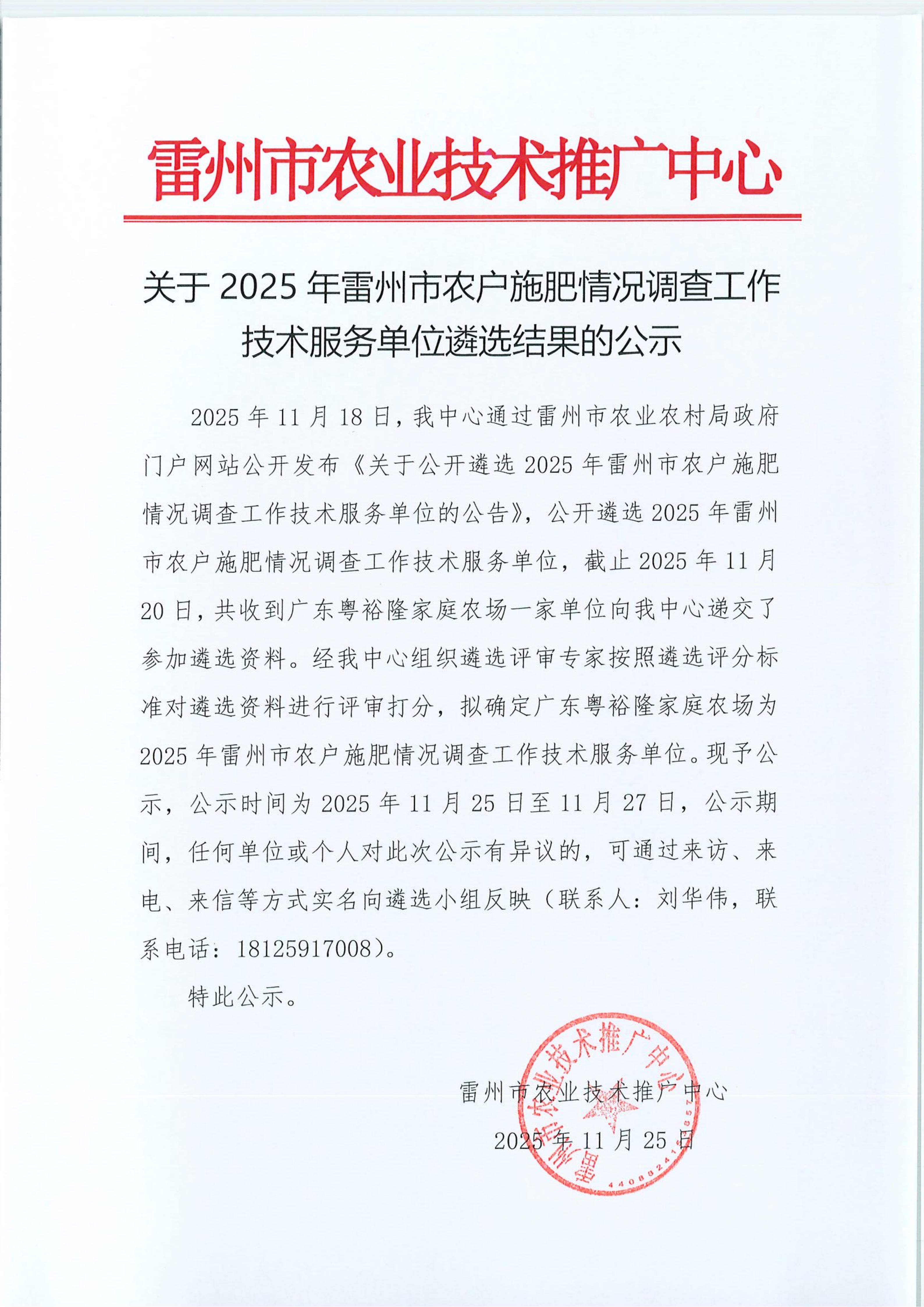 关于2025年雷州市农户施肥情况调查工作技术服务单位遴选结果的公示_01.jpg