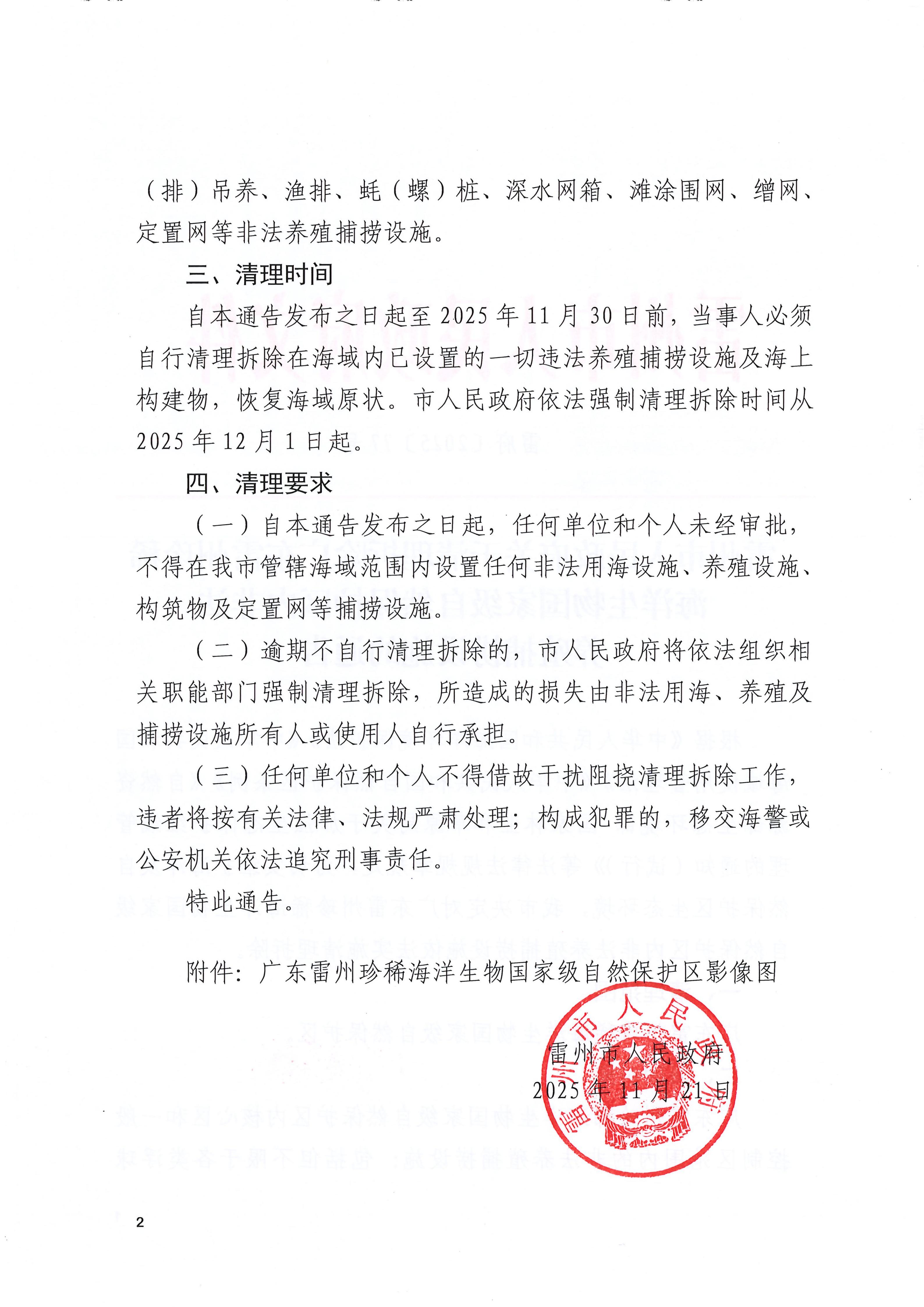 雷州市人民政府关于清理拆除广东雷州珍稀海洋生物国家级自然保护区内非法养殖捕捞设施的通告_02.jpg