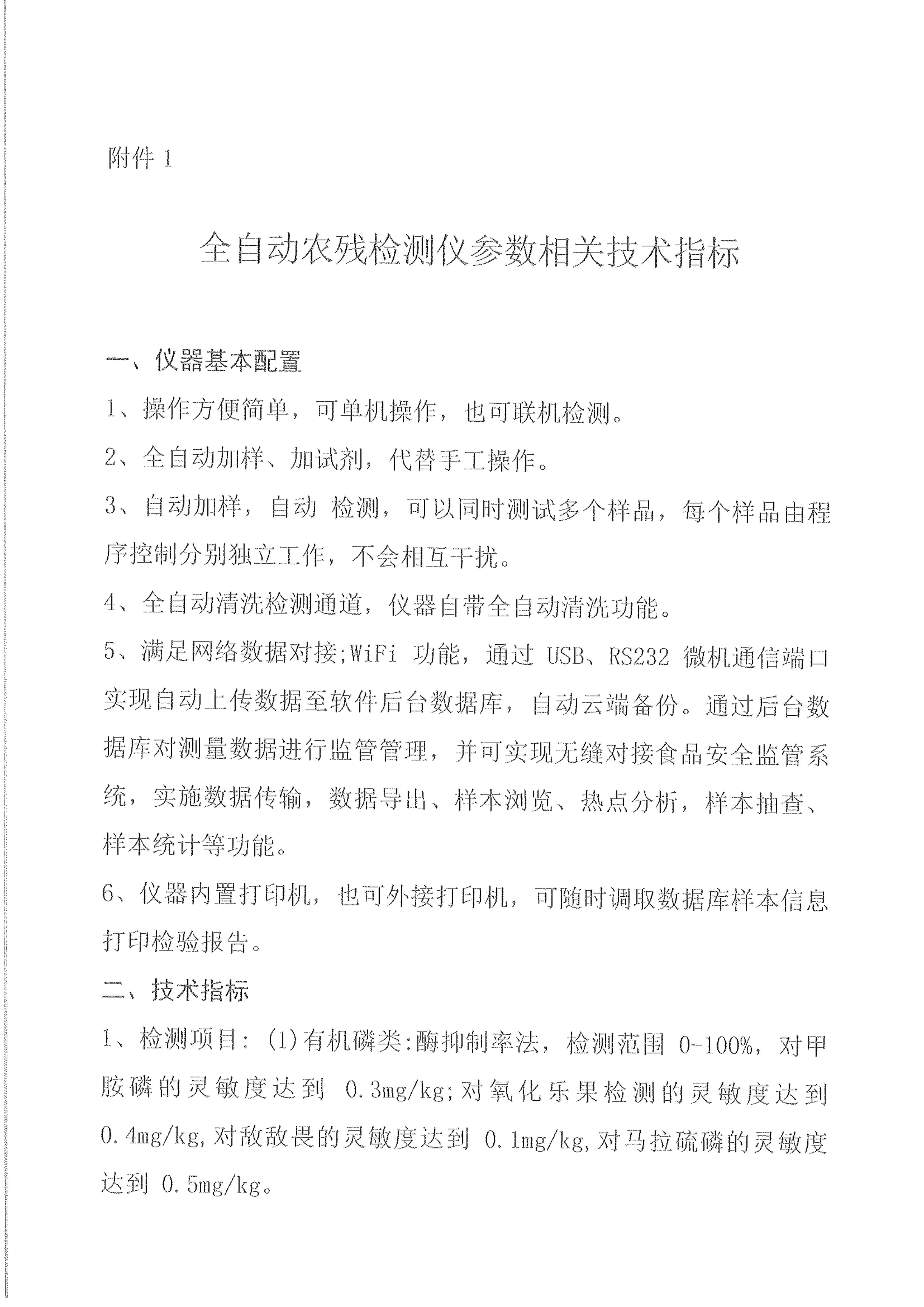 关于全自动农残检测仪采购的公告_03.jpg