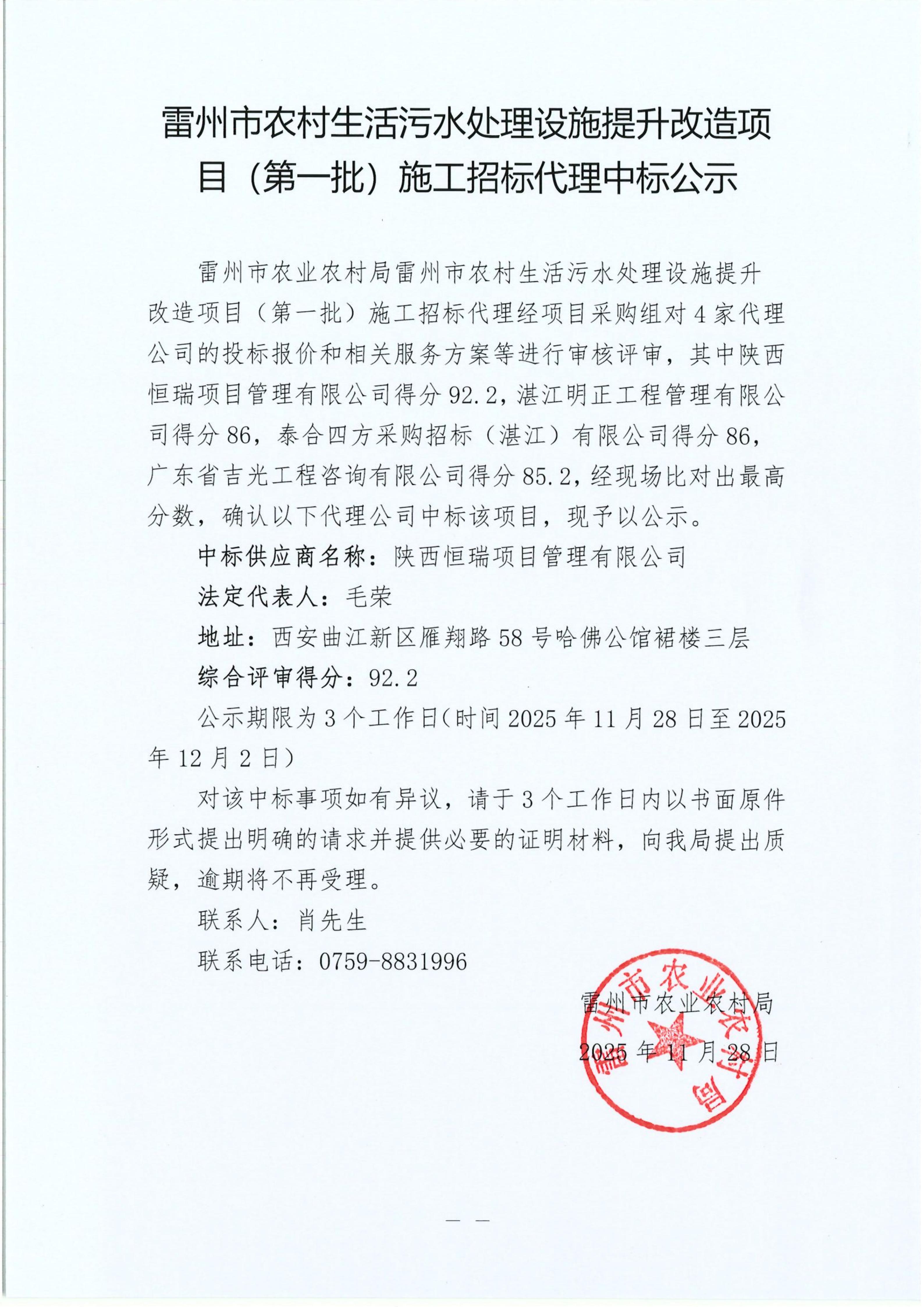 雷州市农村生活污水处理设施提升改造项目（第一批）施工招标代理中标公示_01.jpg