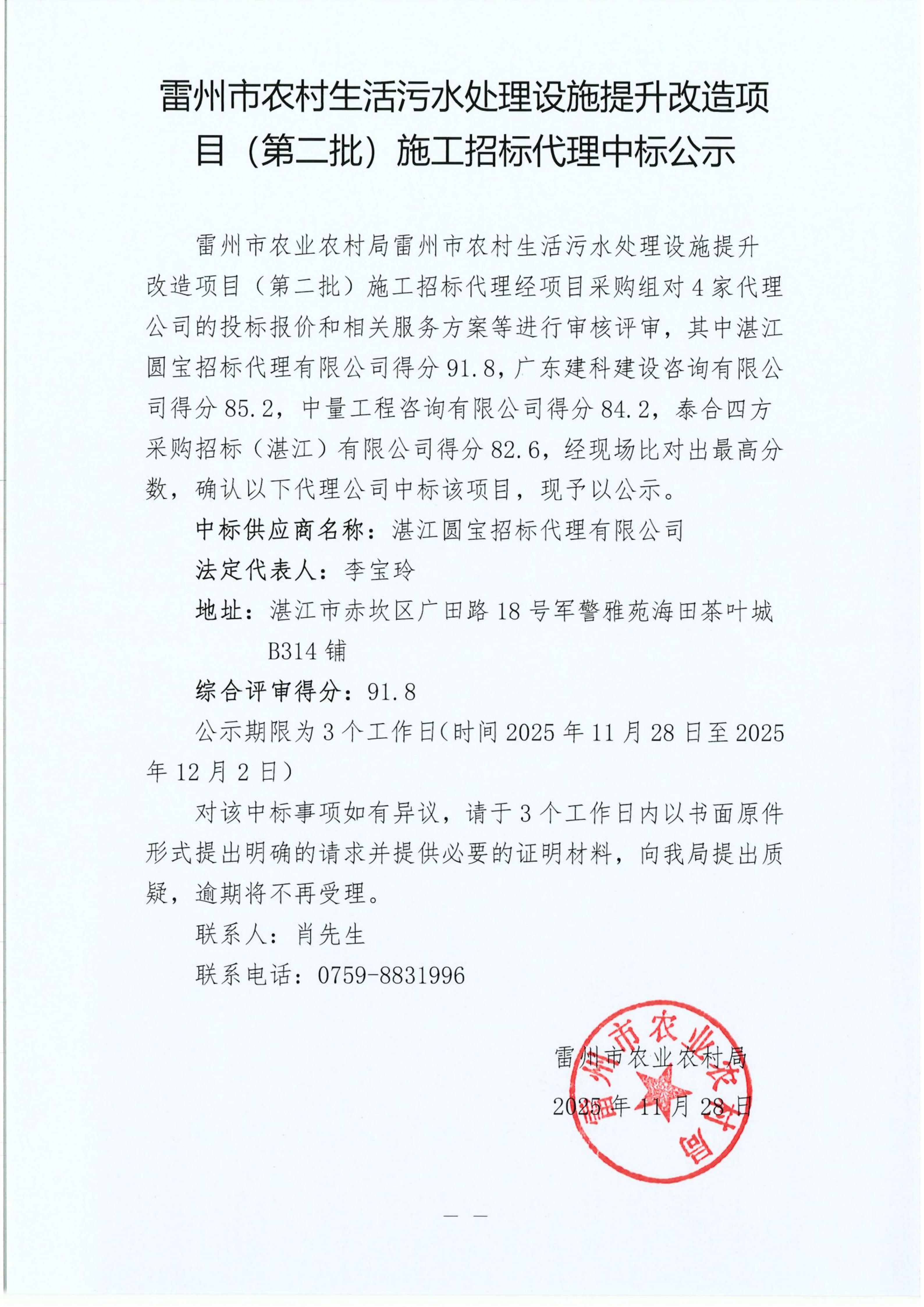 雷州市农村生活污水处理设施提升改造项目（第二批）施工招标代理中标公示_01.jpg