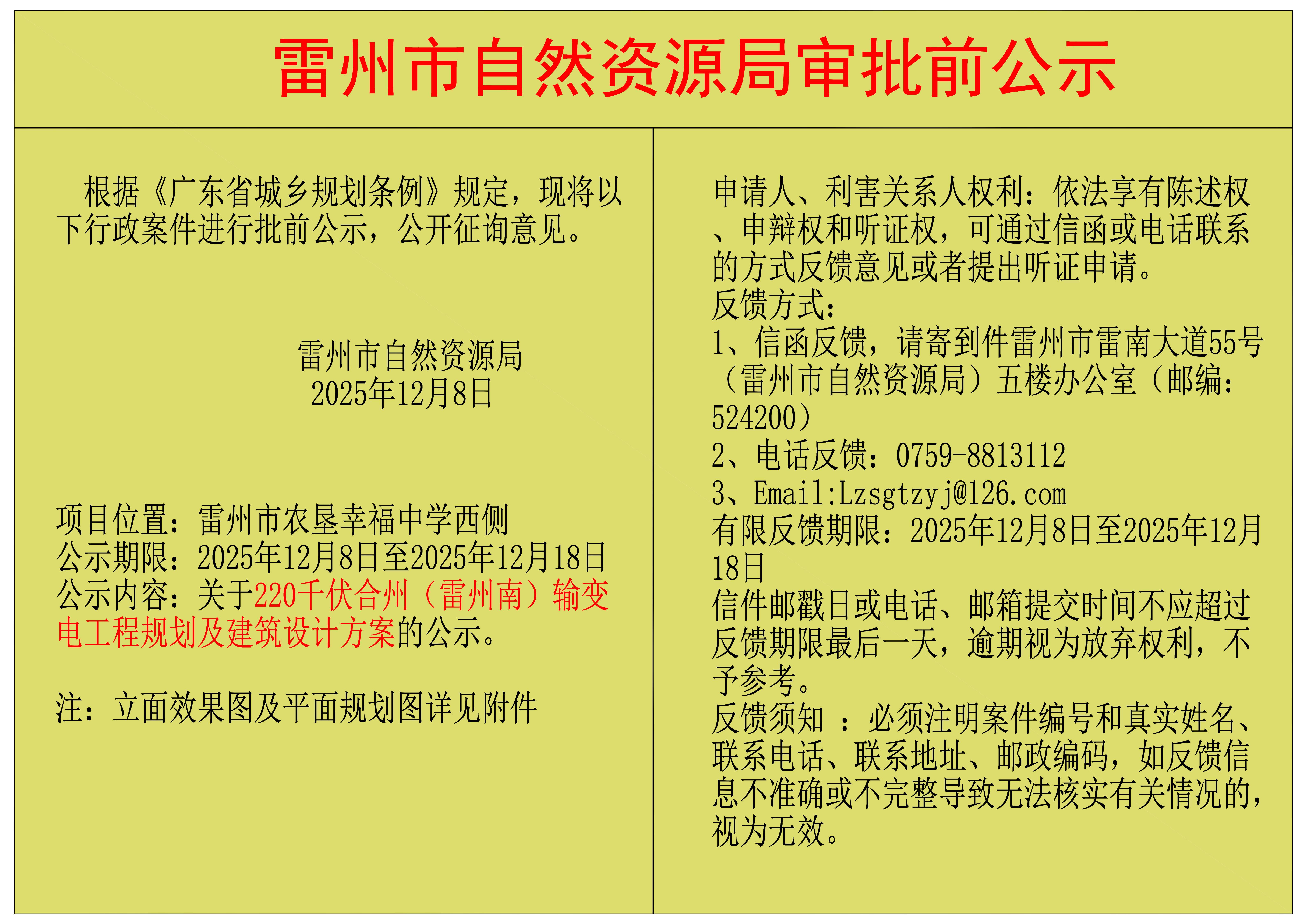 关于220千伏合州（雷州南）输变电工程规划及建筑设计方案的公示.jpg