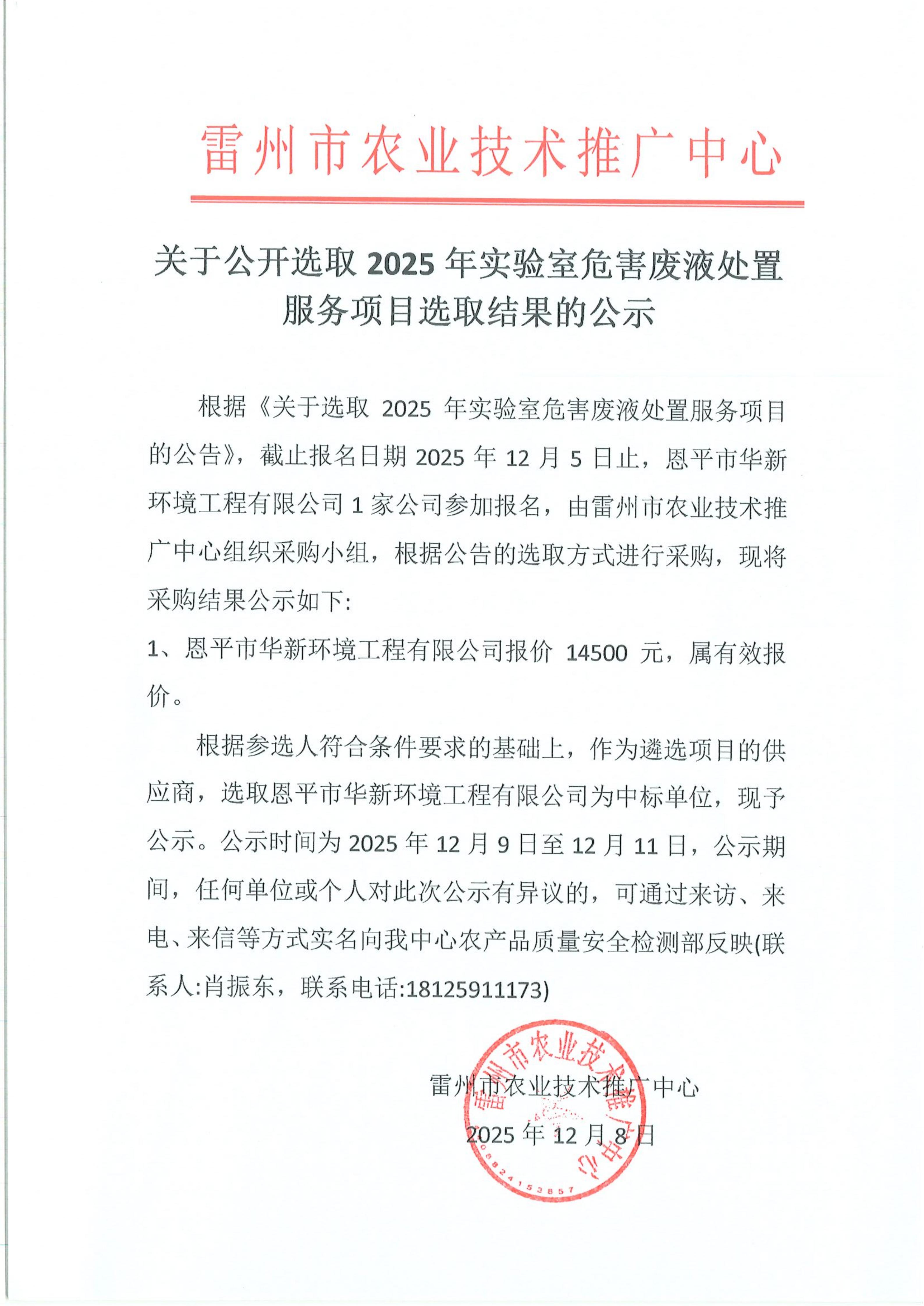 关于公开选取2025年实验室危害废液处置服务项目选取结果的公示_01.jpg