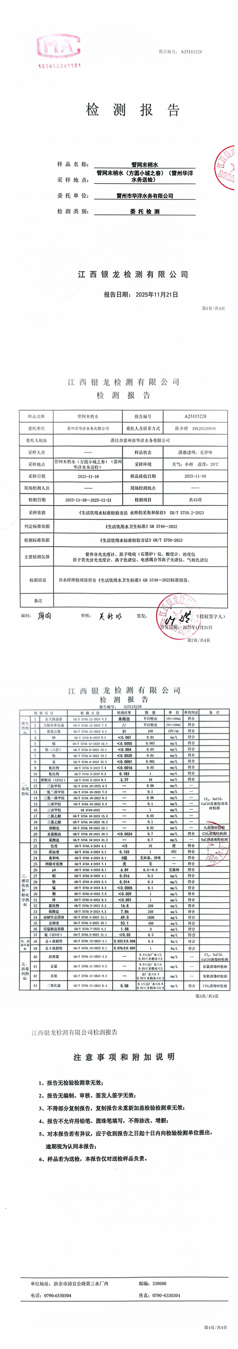 雷州市华洋水务有限公司2025年11月份管网末梢水第三方检测报告.png
