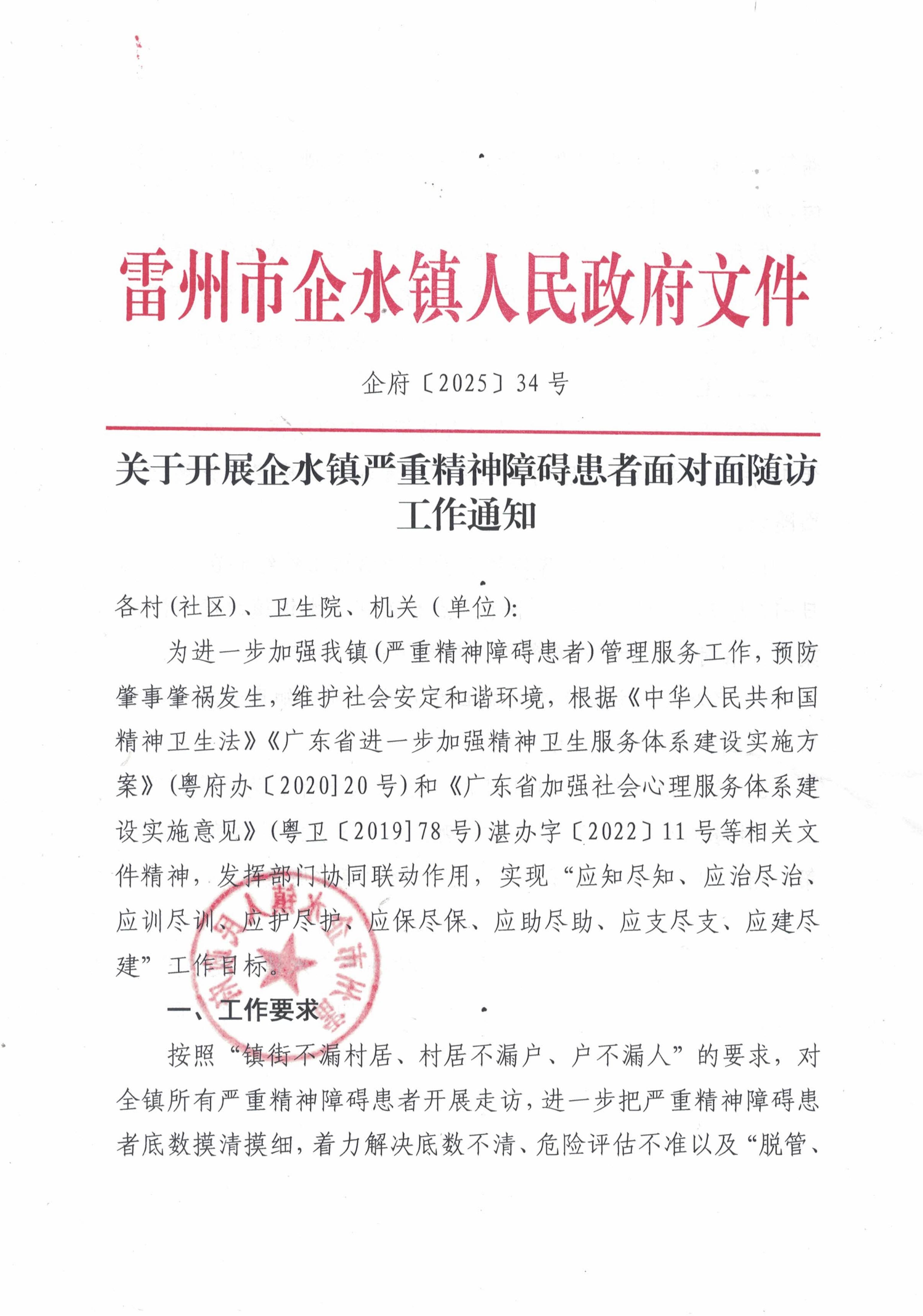 企府〔2025〕34号关于开展企水镇严重精神障碍患者面对面随访通知_01.jpg
