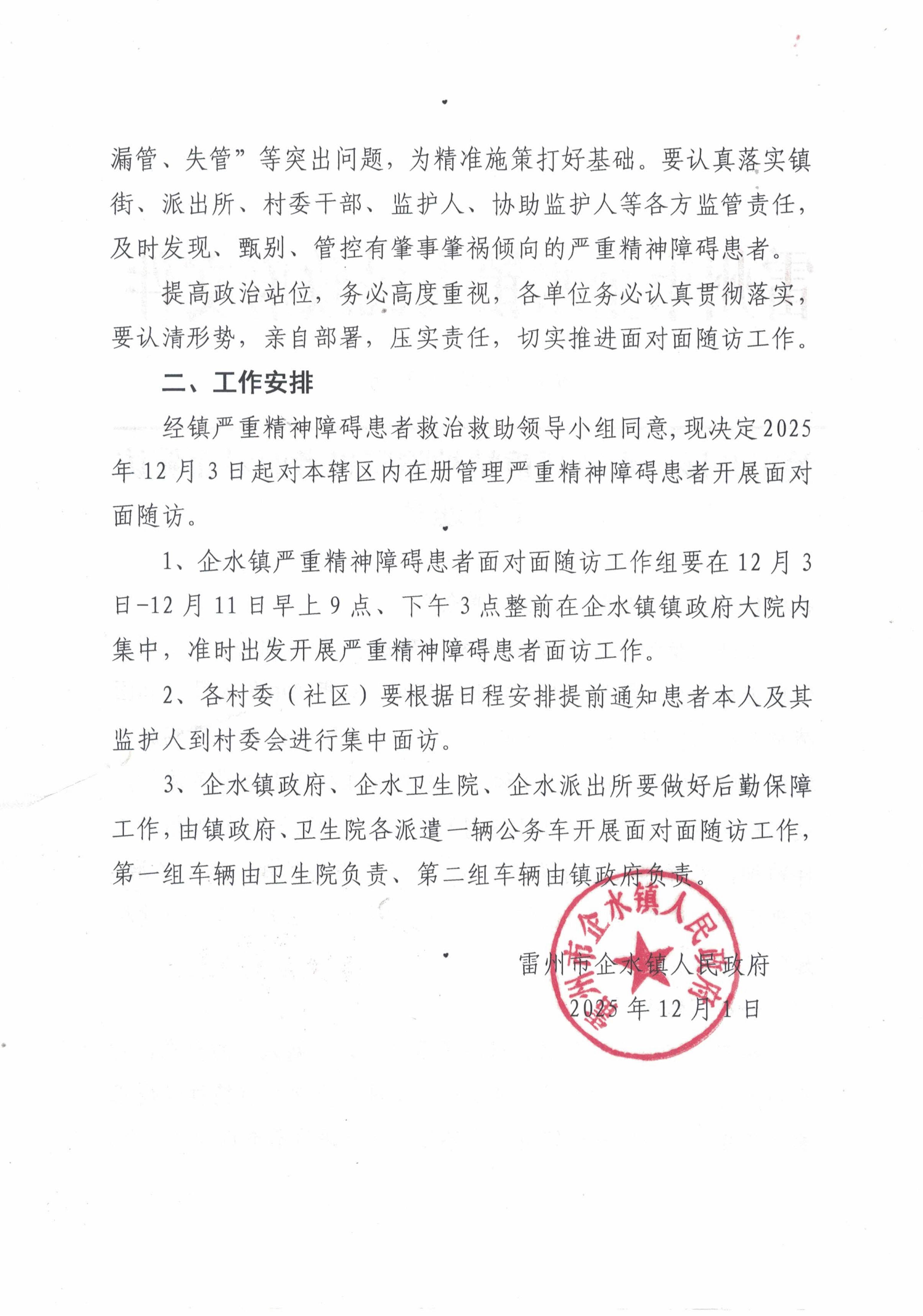 企府〔2025〕34号关于开展企水镇严重精神障碍患者面对面随访通知_02.jpg