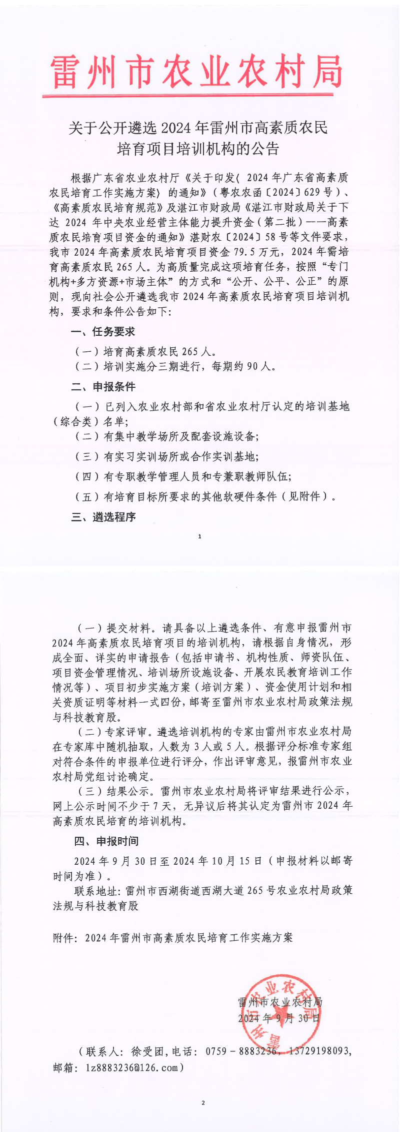 关于公开遴选2024年雷州市高素质农民培育项目培训机构的公告.png