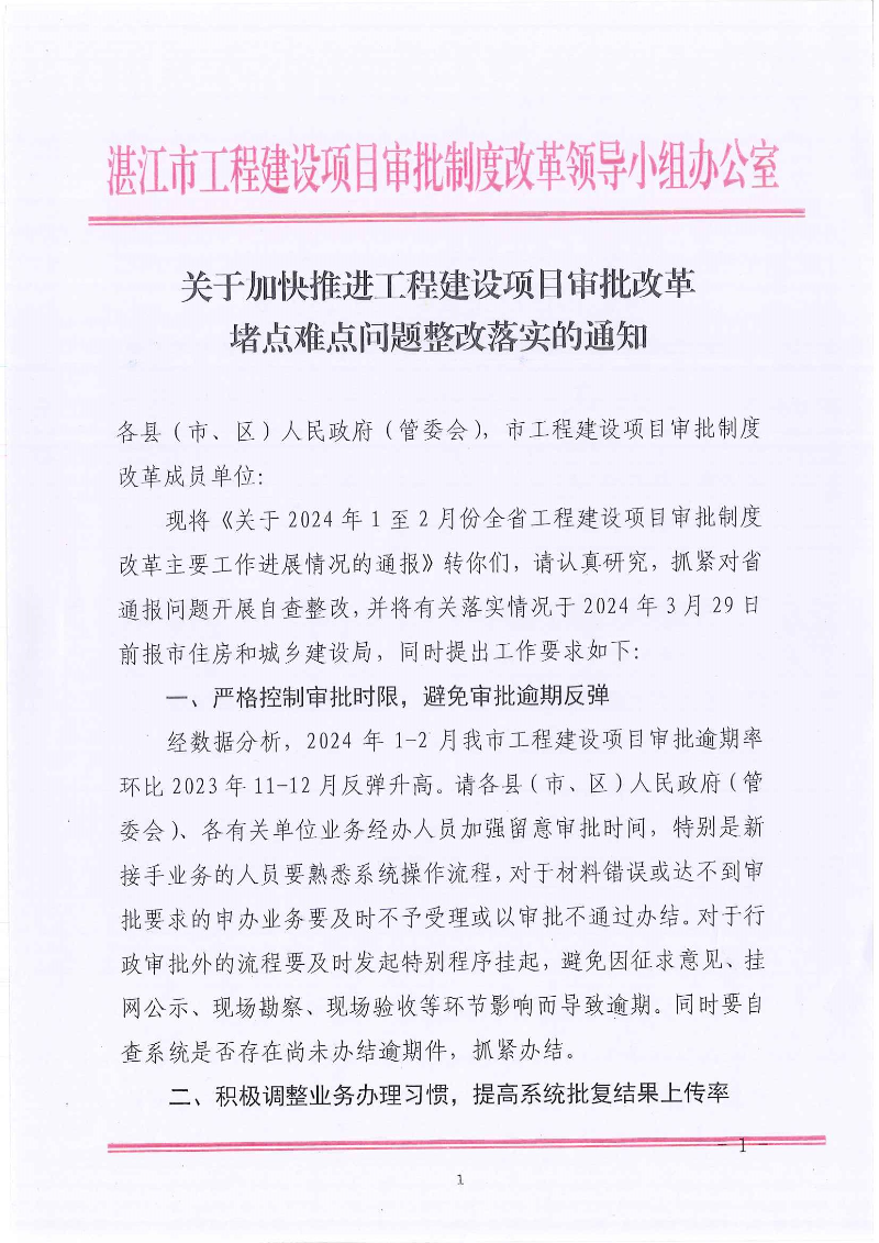 关于加快推进工程建设项目审批改革堵点难点问题整改落实的通知_页面_1.jpg
