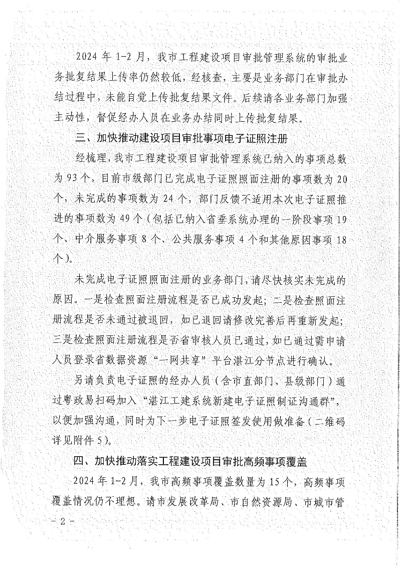 关于加快推进工程建设项目审批改革堵点难点问题整改落实的通知_页面_2.jpg