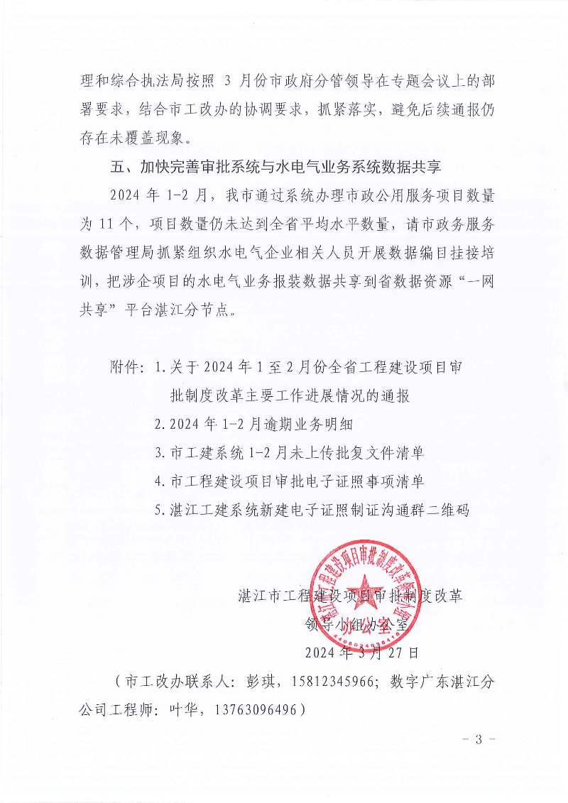 关于加快推进工程建设项目审批改革堵点难点问题整改落实的通知_页面_3.jpg