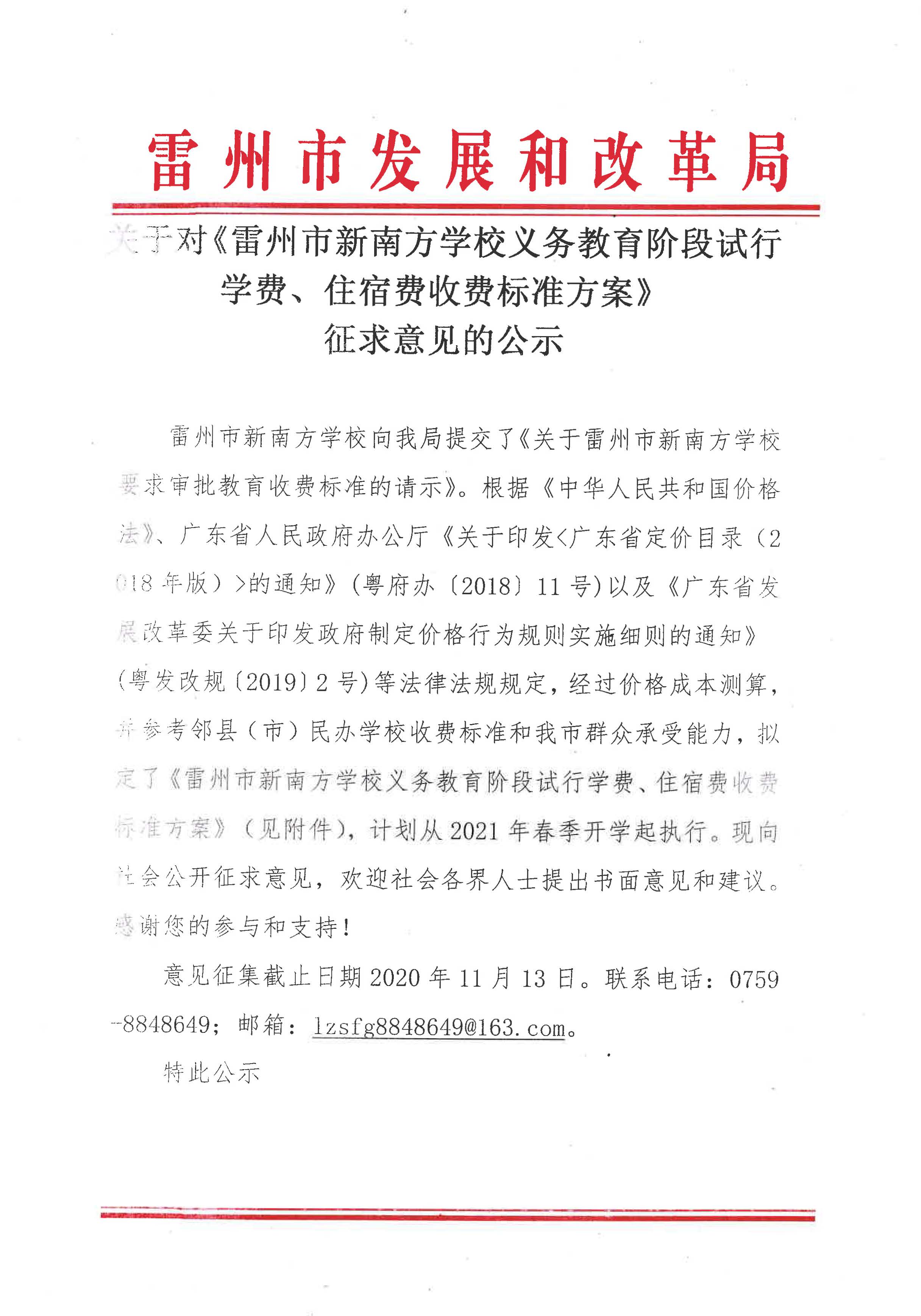 关于对《雷州市新南方学校义务教育阶段试行学费、住宿费收费标准方案》征求意见的公示_页面_1.jpg