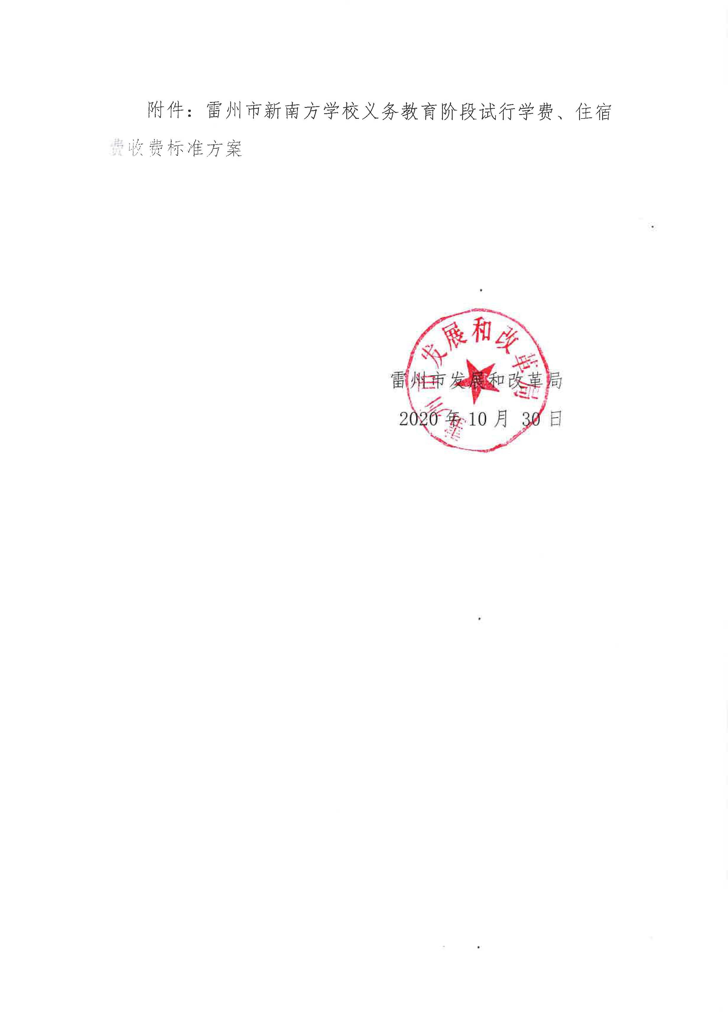 关于对《雷州市新南方学校义务教育阶段试行学费、住宿费收费标准方案》征求意见的公示_页面_2.jpg