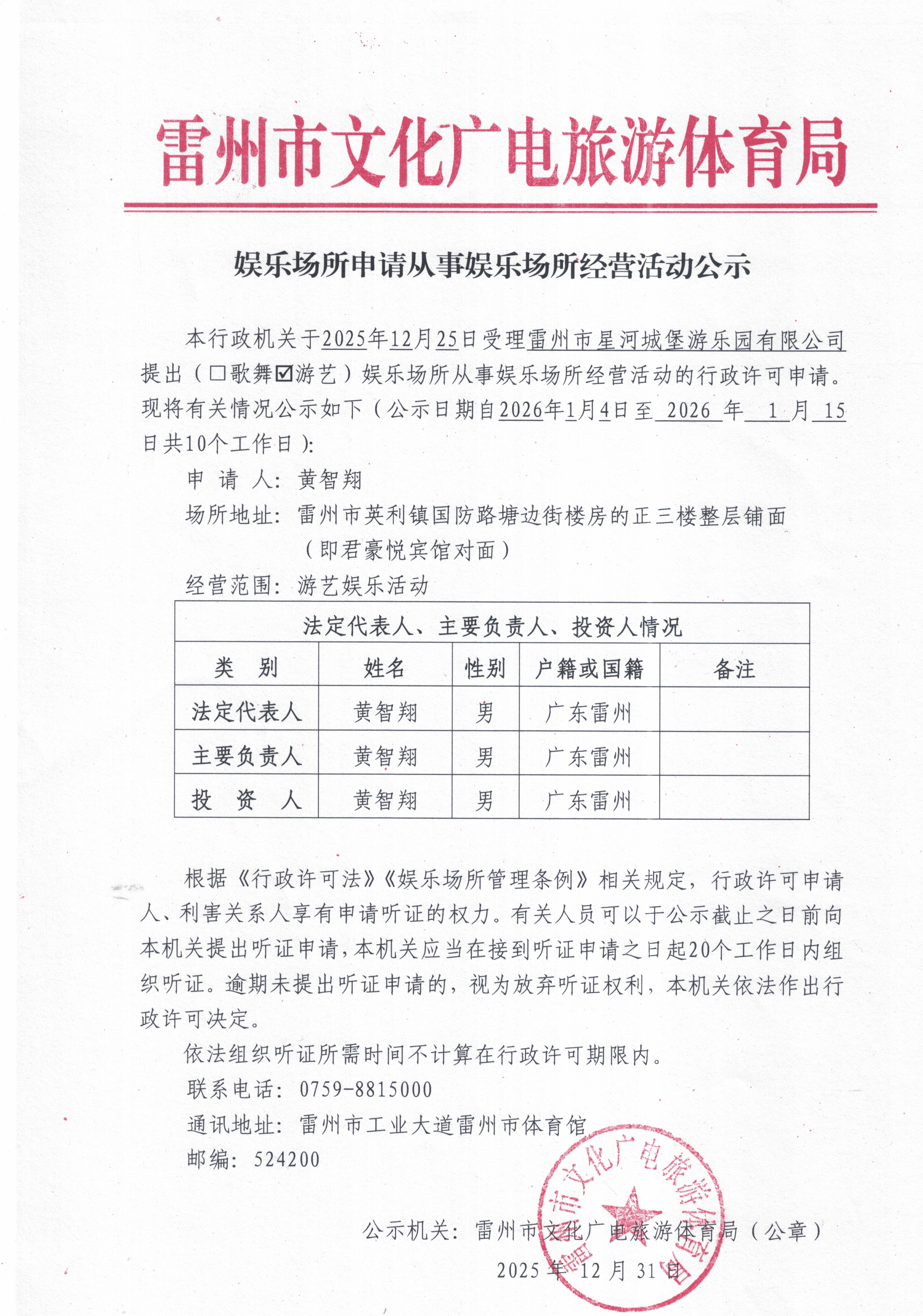 娱乐场所申请从事娱乐场所经营活动公示（雷州市星河城堡游乐园有限公司）.jpg