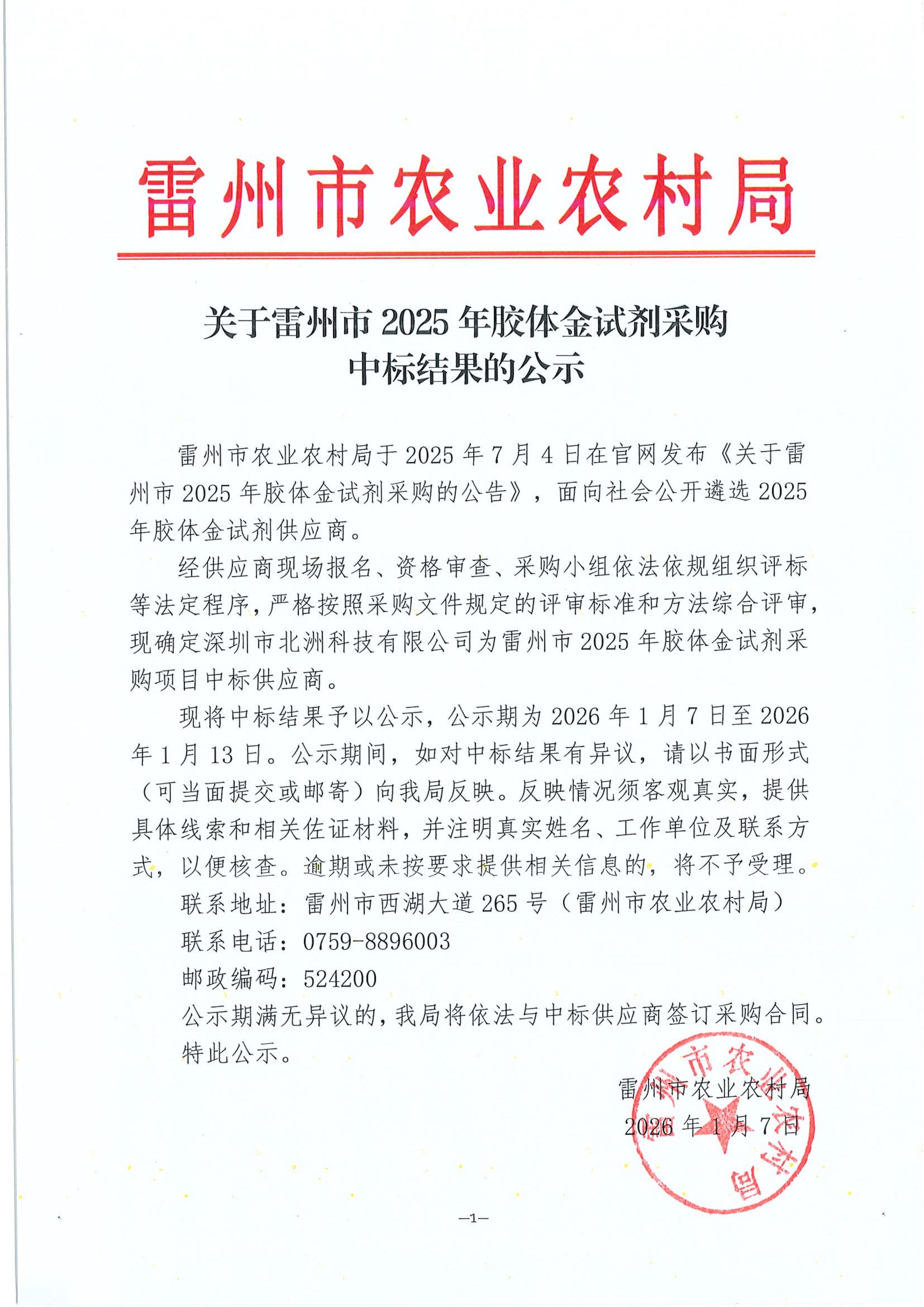 关于雷州市2025年胶体金试剂采购中标结果的公示_01.jpg