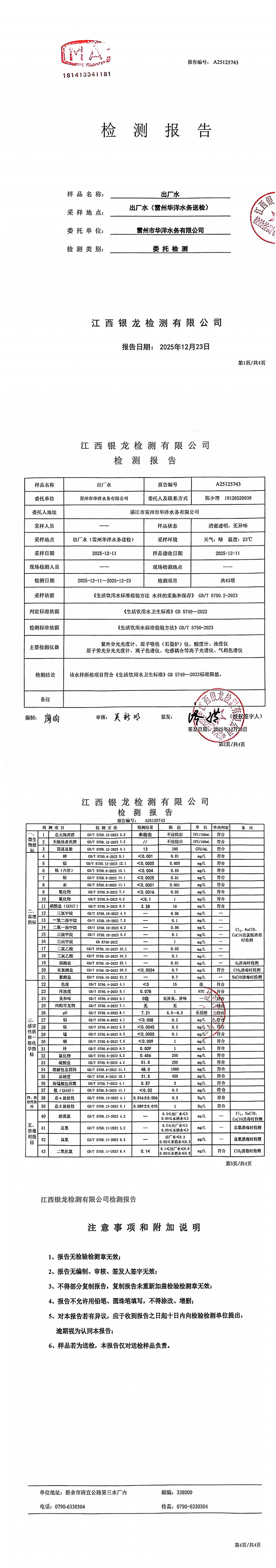雷州市华洋水务有限公司2025年12月份出厂水第三方检测报告.png