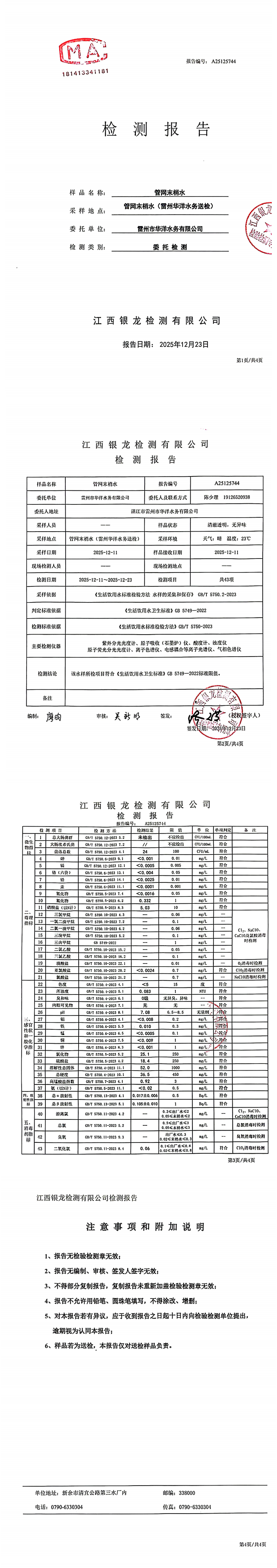 雷州市华洋水务有限公司2025年12月份管网末梢水第三方检测报告.png