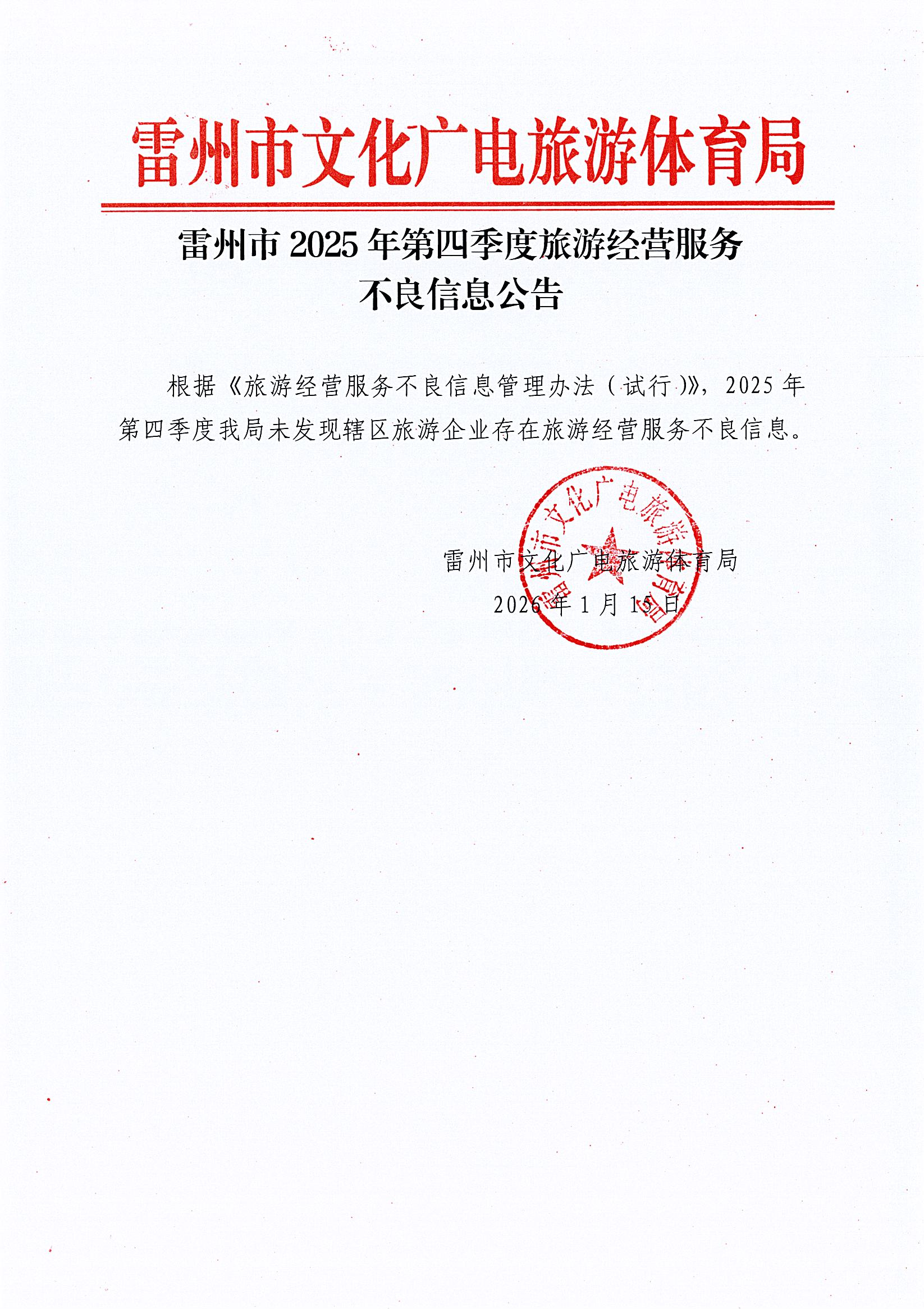 雷州市2025年第四季度旅游经营服务不良信息公告.jpg
