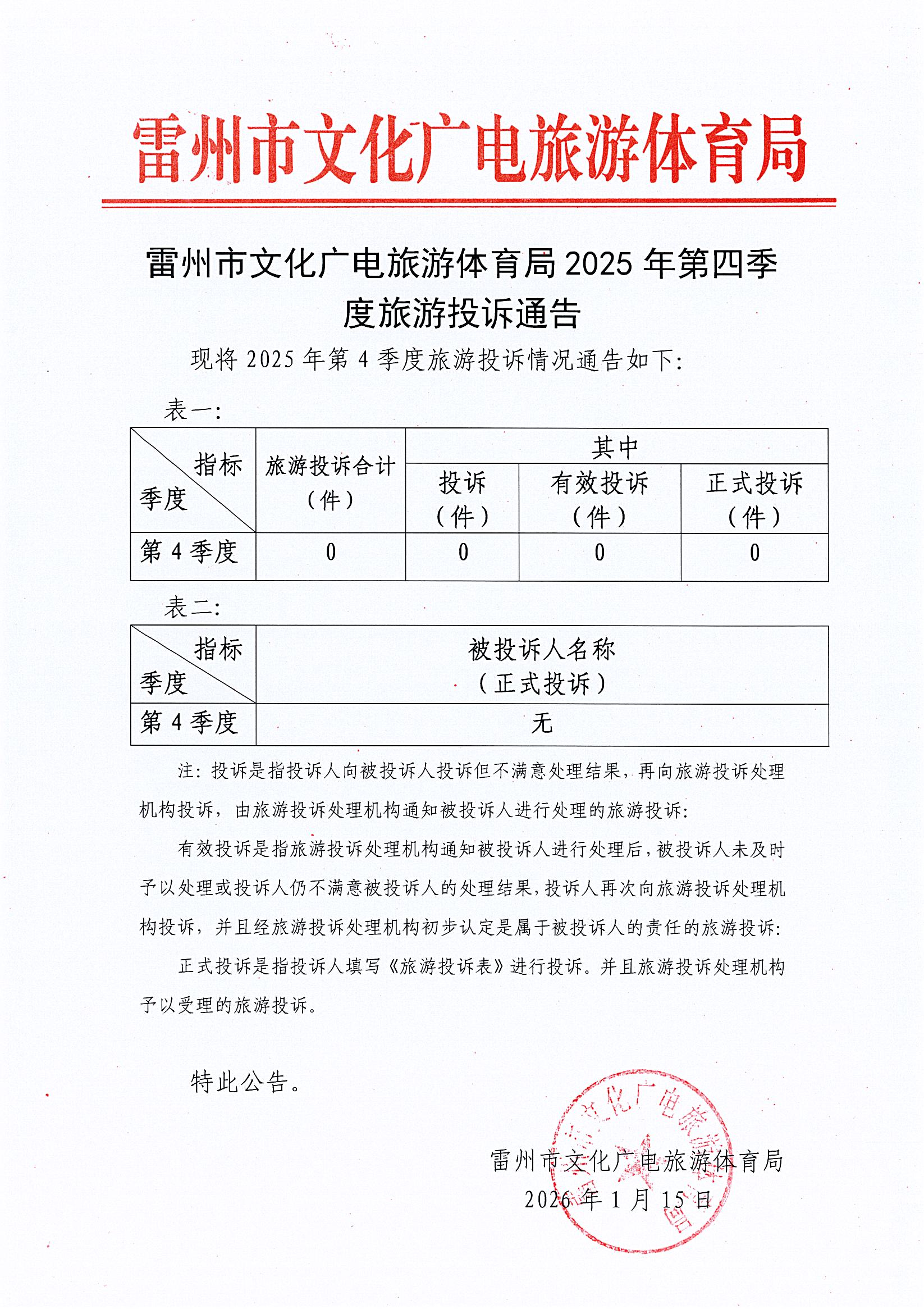 雷州市文化广电旅游体育局2025年第4季度旅游投诉通告.jpg