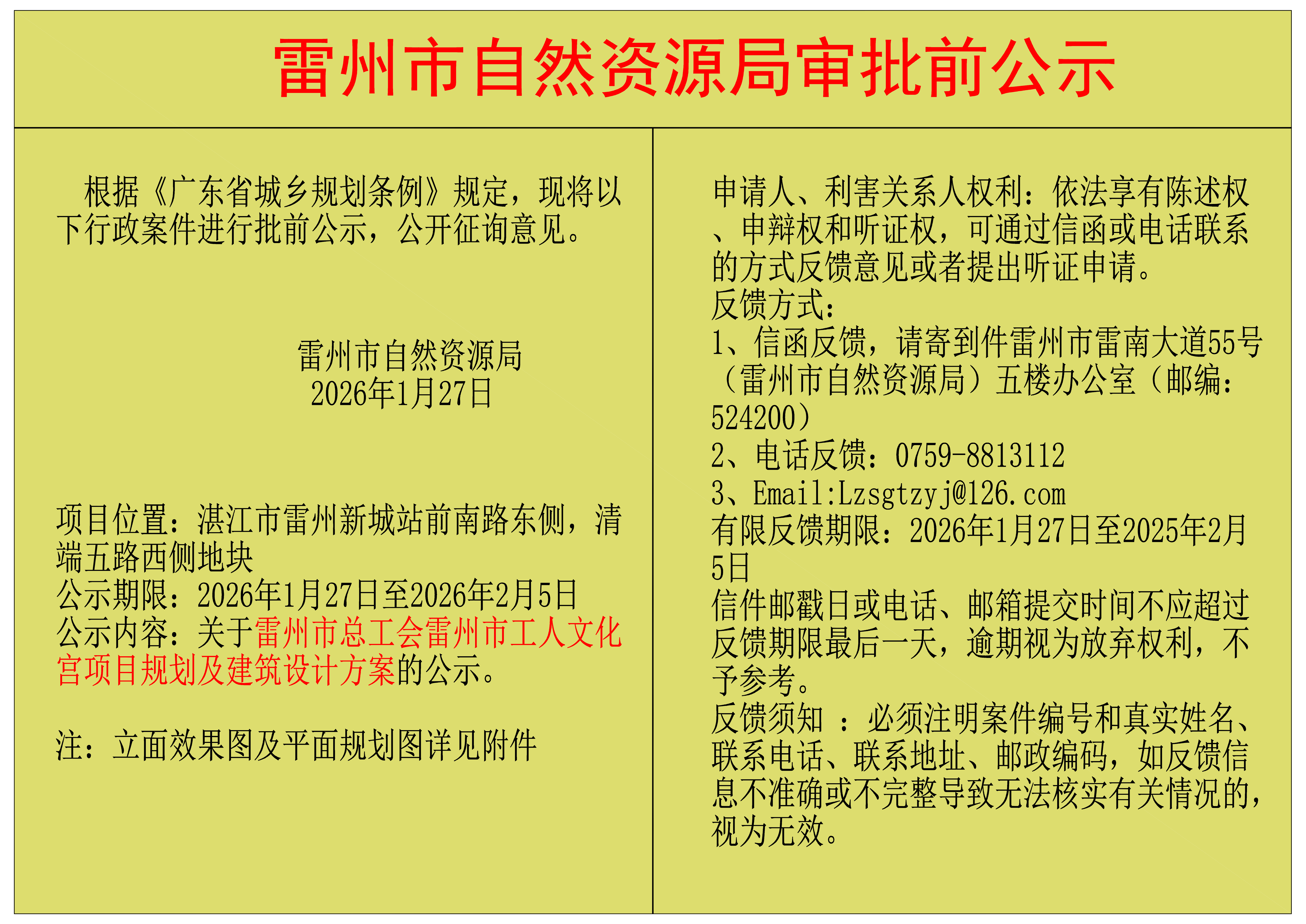 关于雷州市总工会雷州市工人文化宫项目规划及建筑设计方案的公示.png