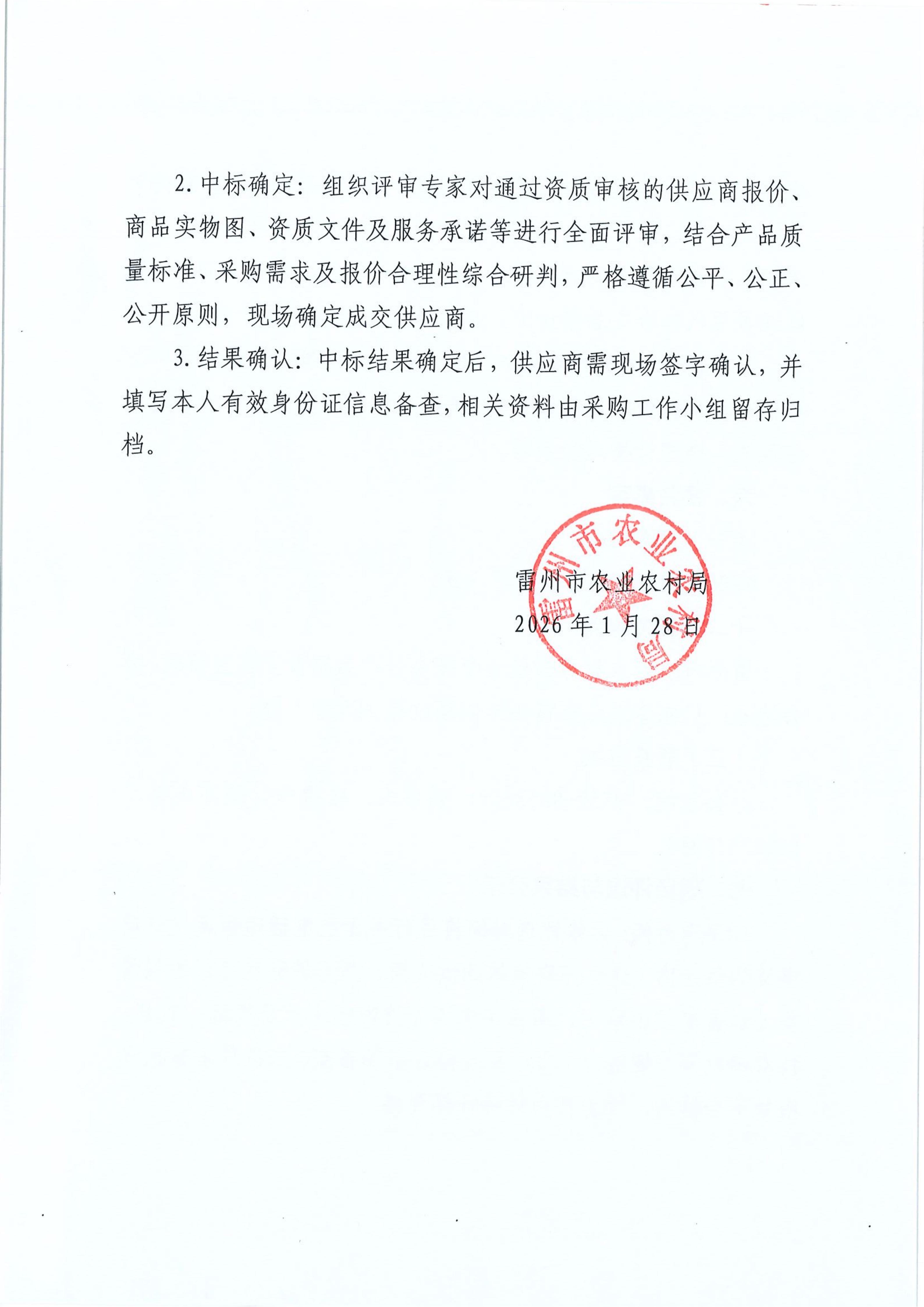 雷州市2024年农业应急救灾资金项目水稻肥料、农药等物化补助采购及配送公开招标公告_04.jpg