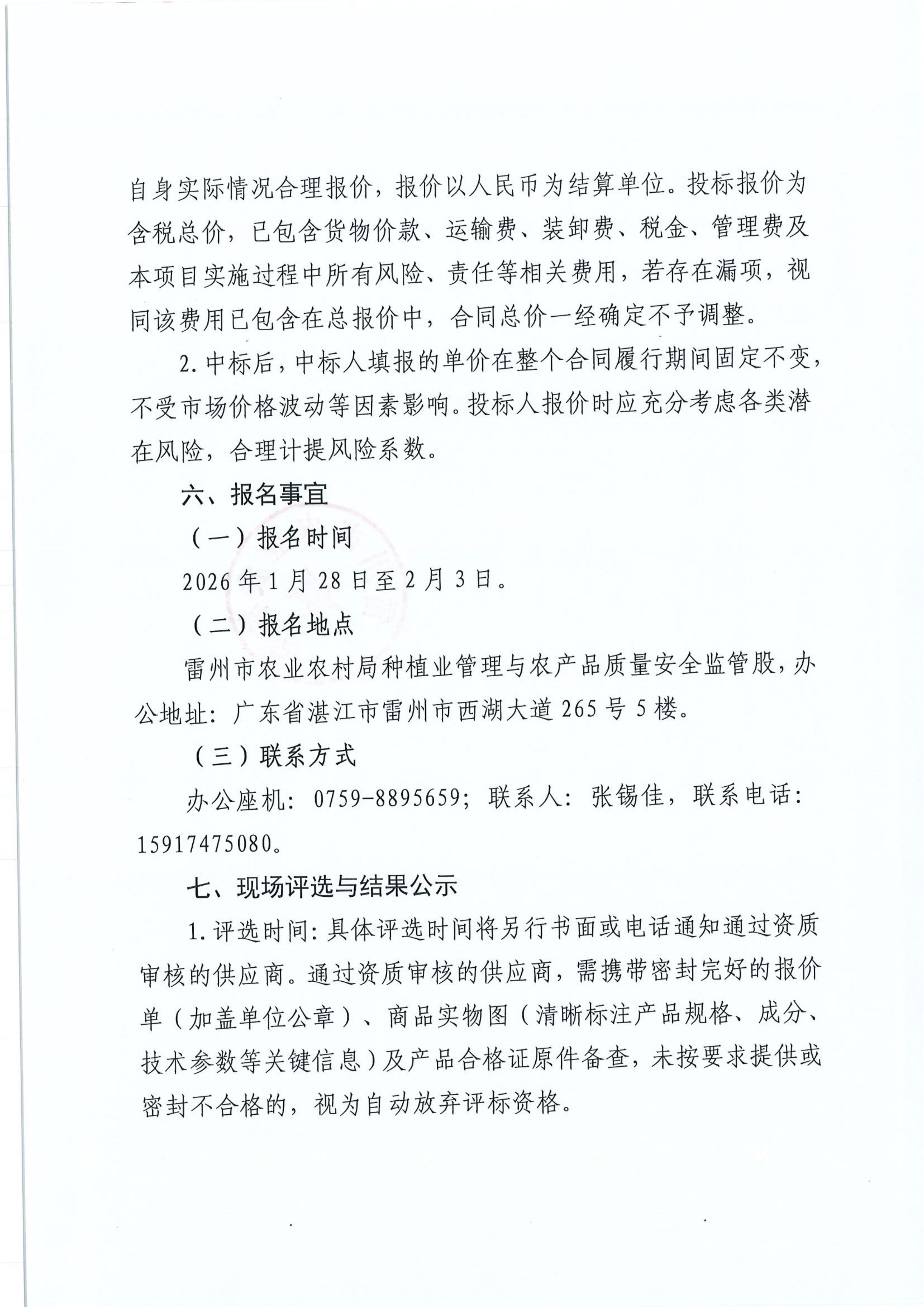 雷州市2024年农业应急救灾资金项目水稻肥料、农药等物化补助采购及配送公开招标公告_03.jpg