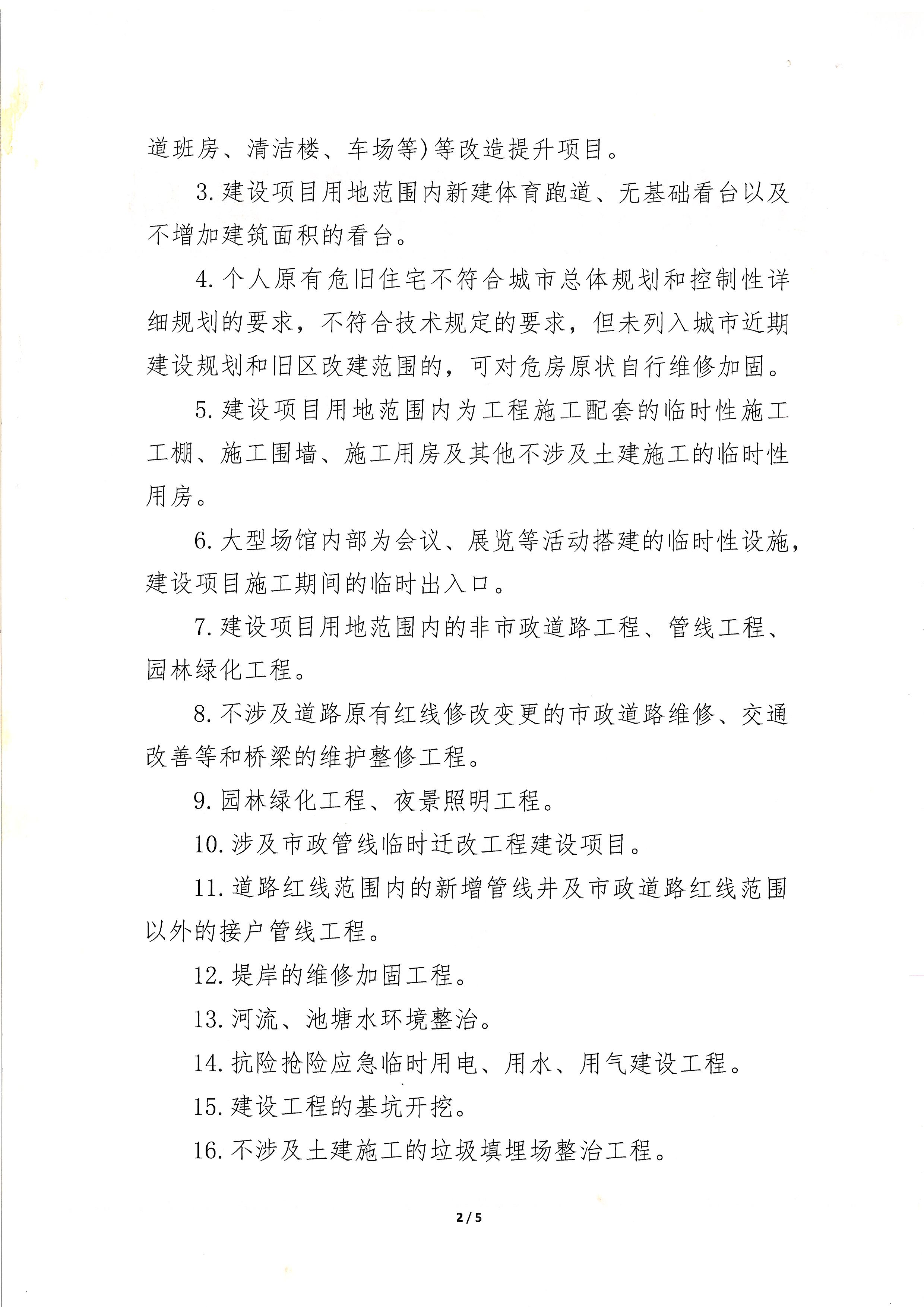关于批准公布建设工程规划许可证豁免项目清单的通知_页面_2.jpg