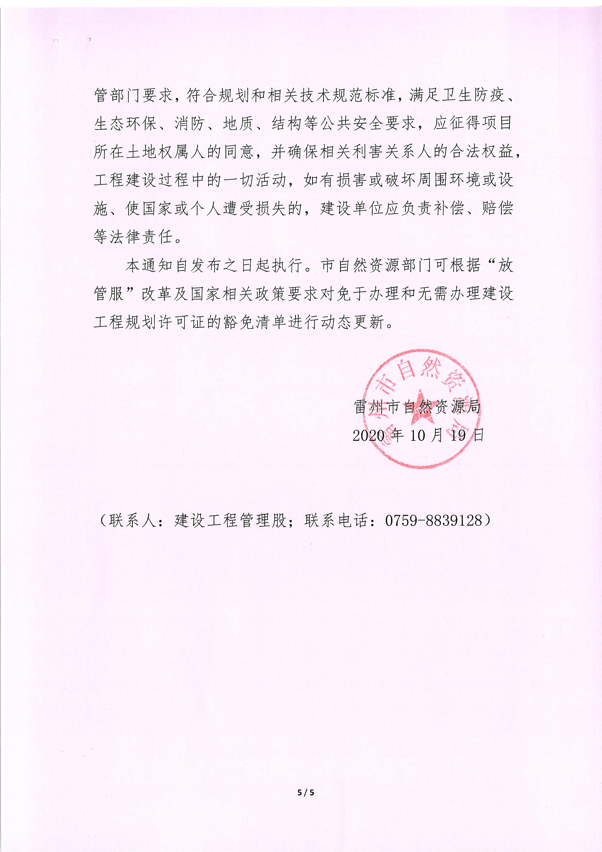 关于批准公布建设工程规划许可证豁免项目清单的通知_页面_5.jpg