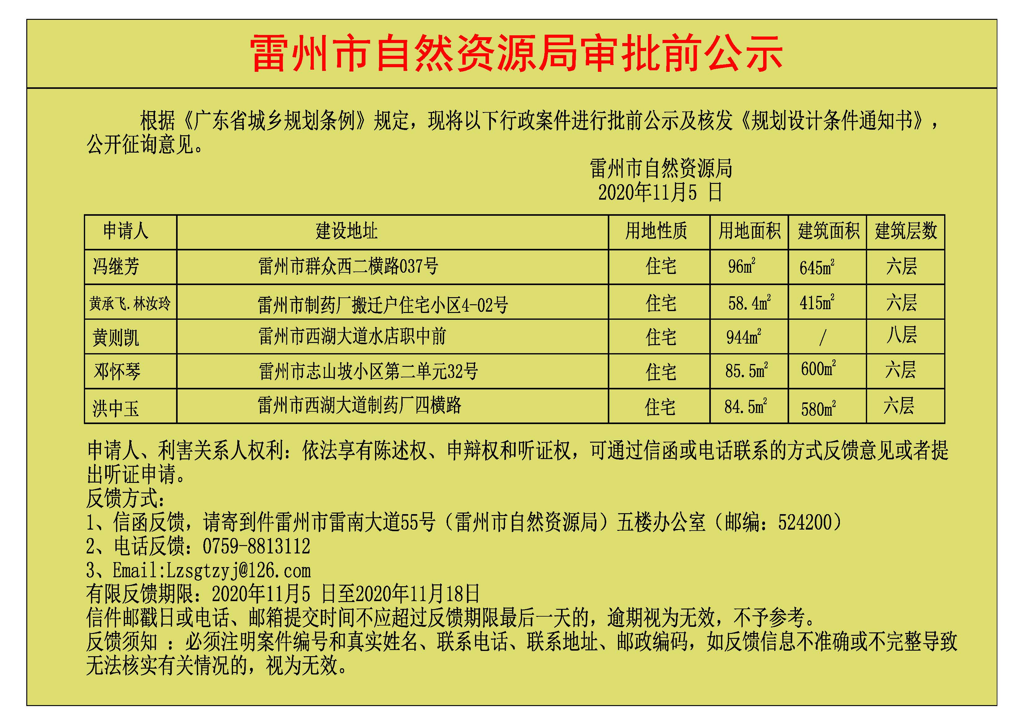 关于冯继芳.黄承飞.林汝玲.黄则凯.邓怀琴.洪中玉批前公示及核发《规划设计条件通知书》.jpg